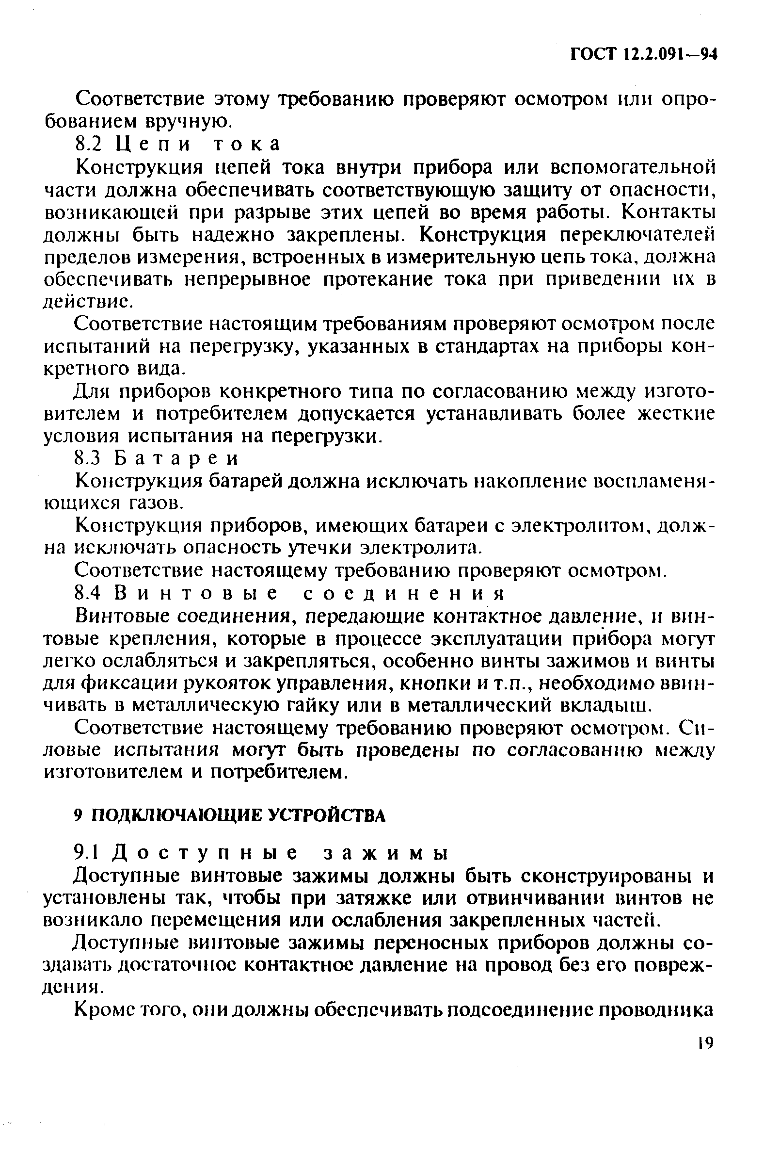 ГОСТ 12.2.091-94,  22.