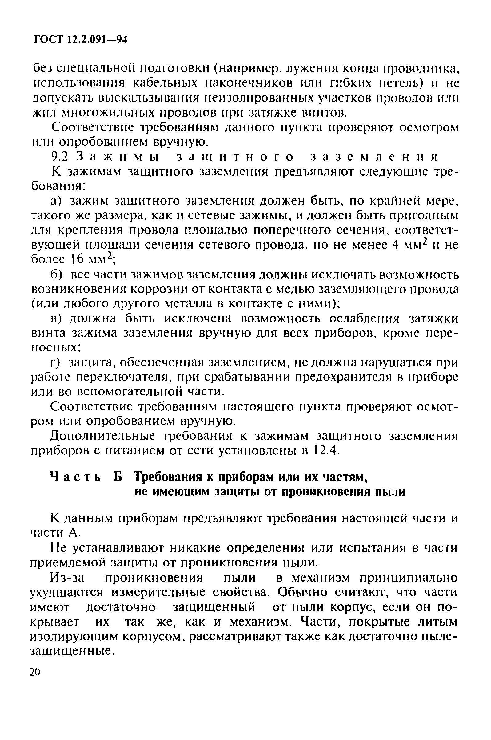 ГОСТ 12.2.091-94,  23.