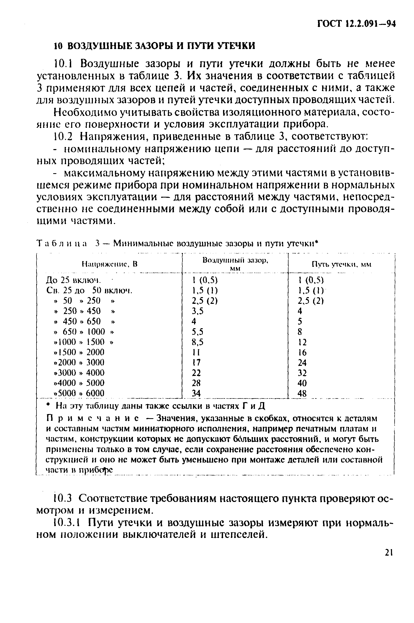 ГОСТ 12.2.091-94,  24.