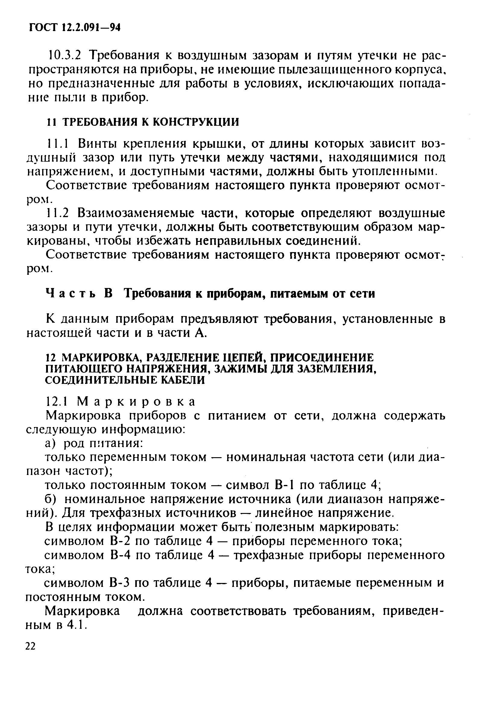 ГОСТ 12.2.091-94,  25.