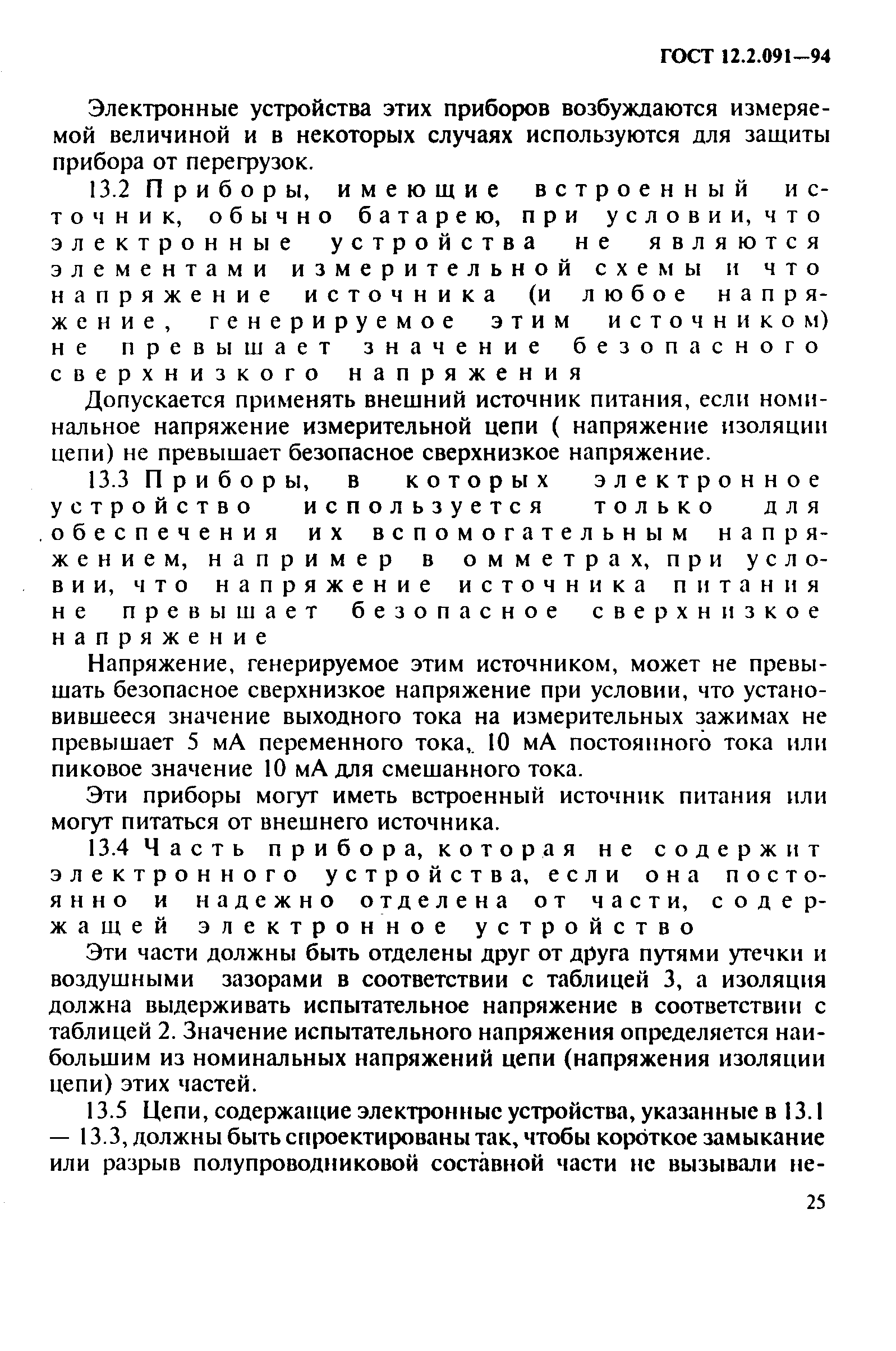 ГОСТ 12.2.091-94,  28.