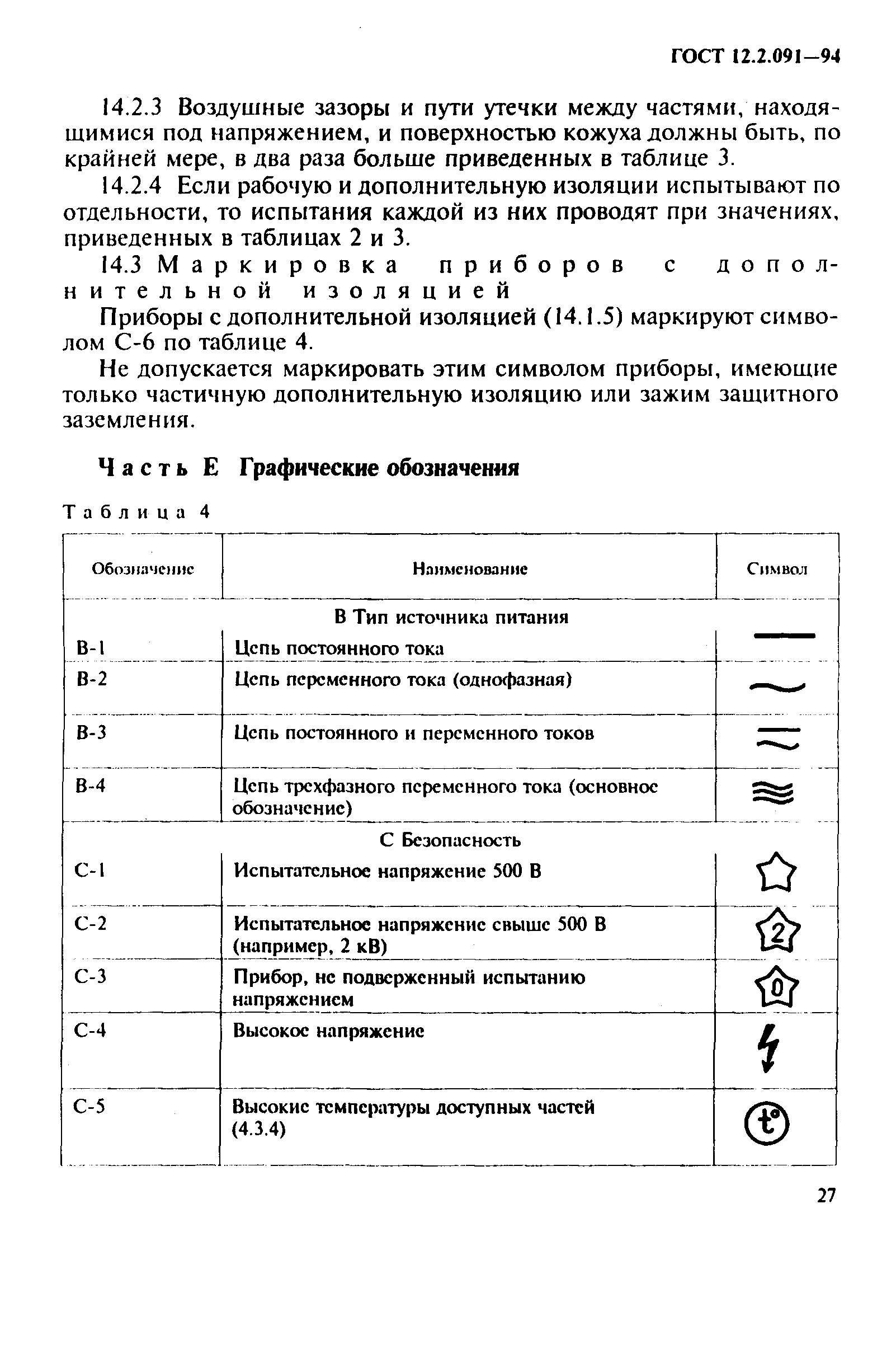 ГОСТ 12.2.091-94,  30.