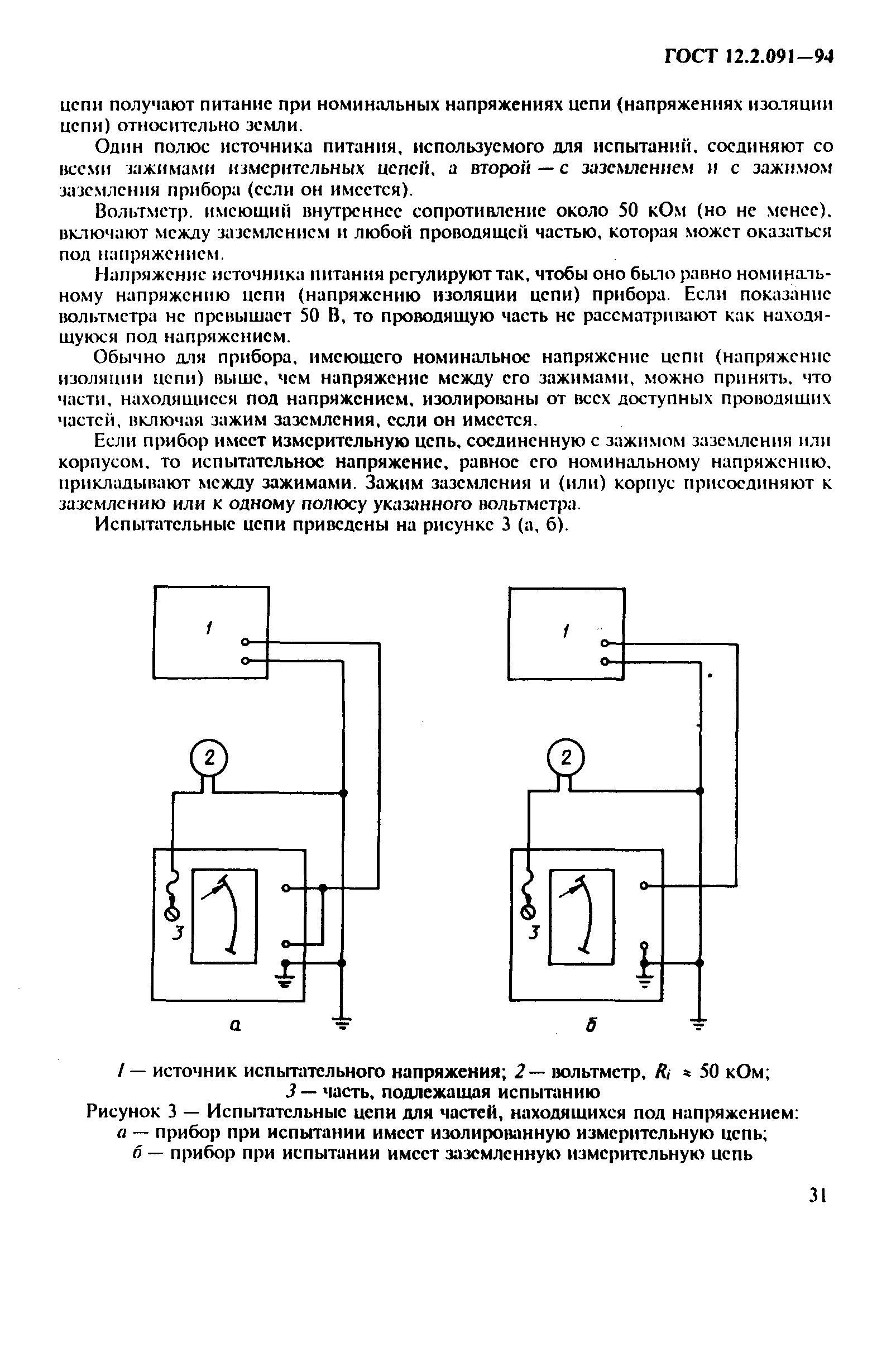 ГОСТ 12.2.091-94,  34.