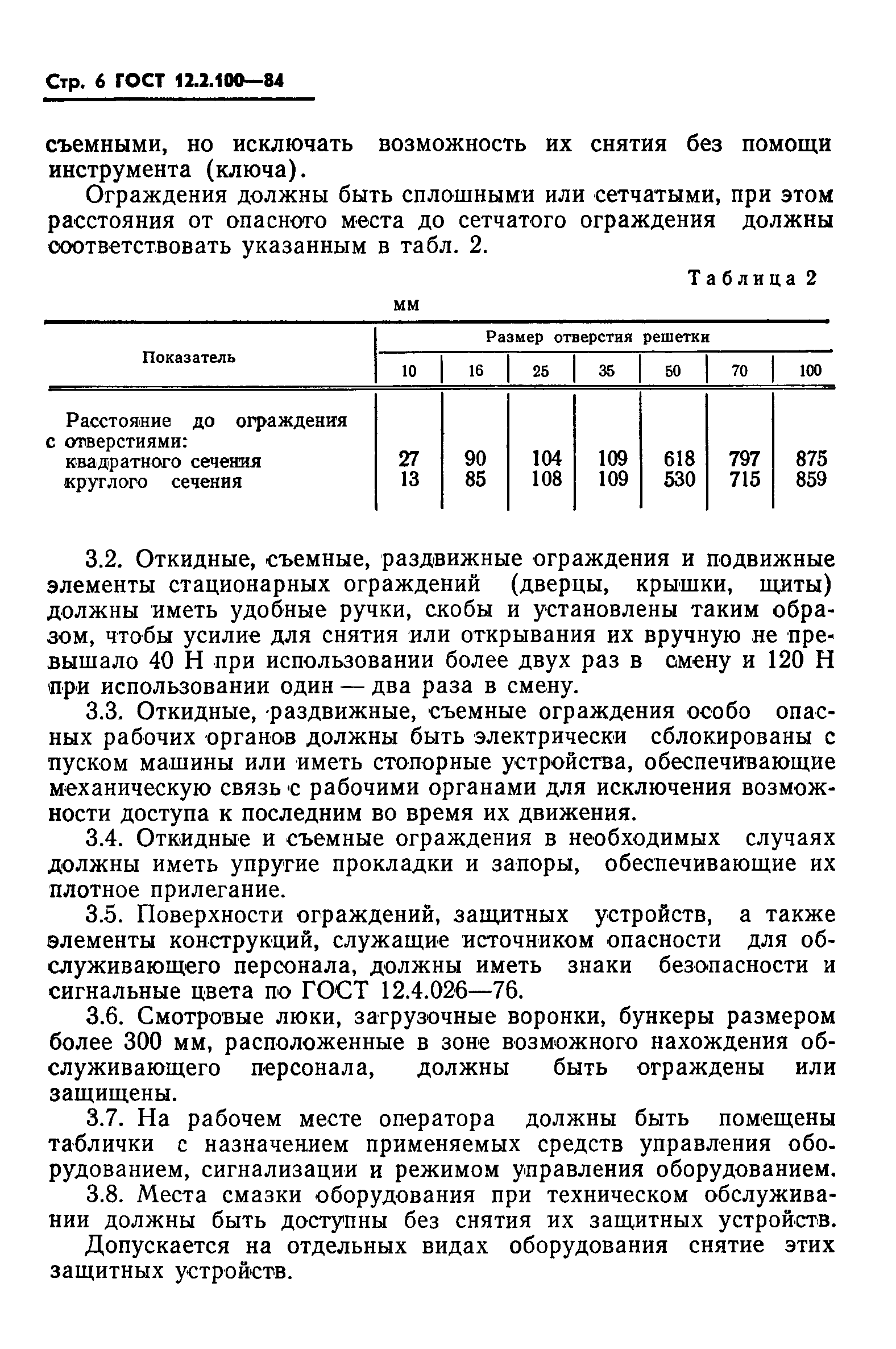 ГОСТ 12.2.100-84,  8.