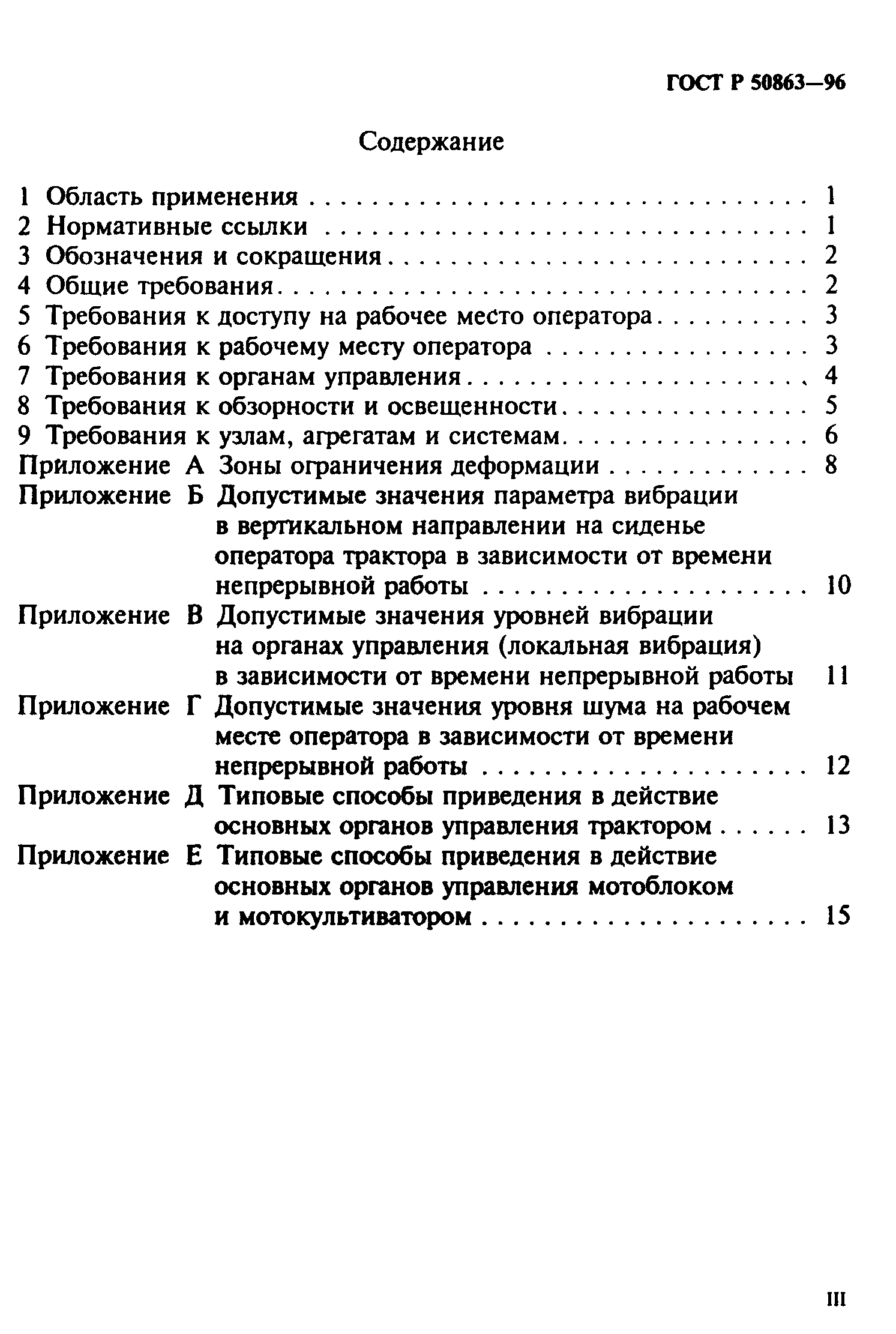 ГОСТ 12.2.140-97,  3.