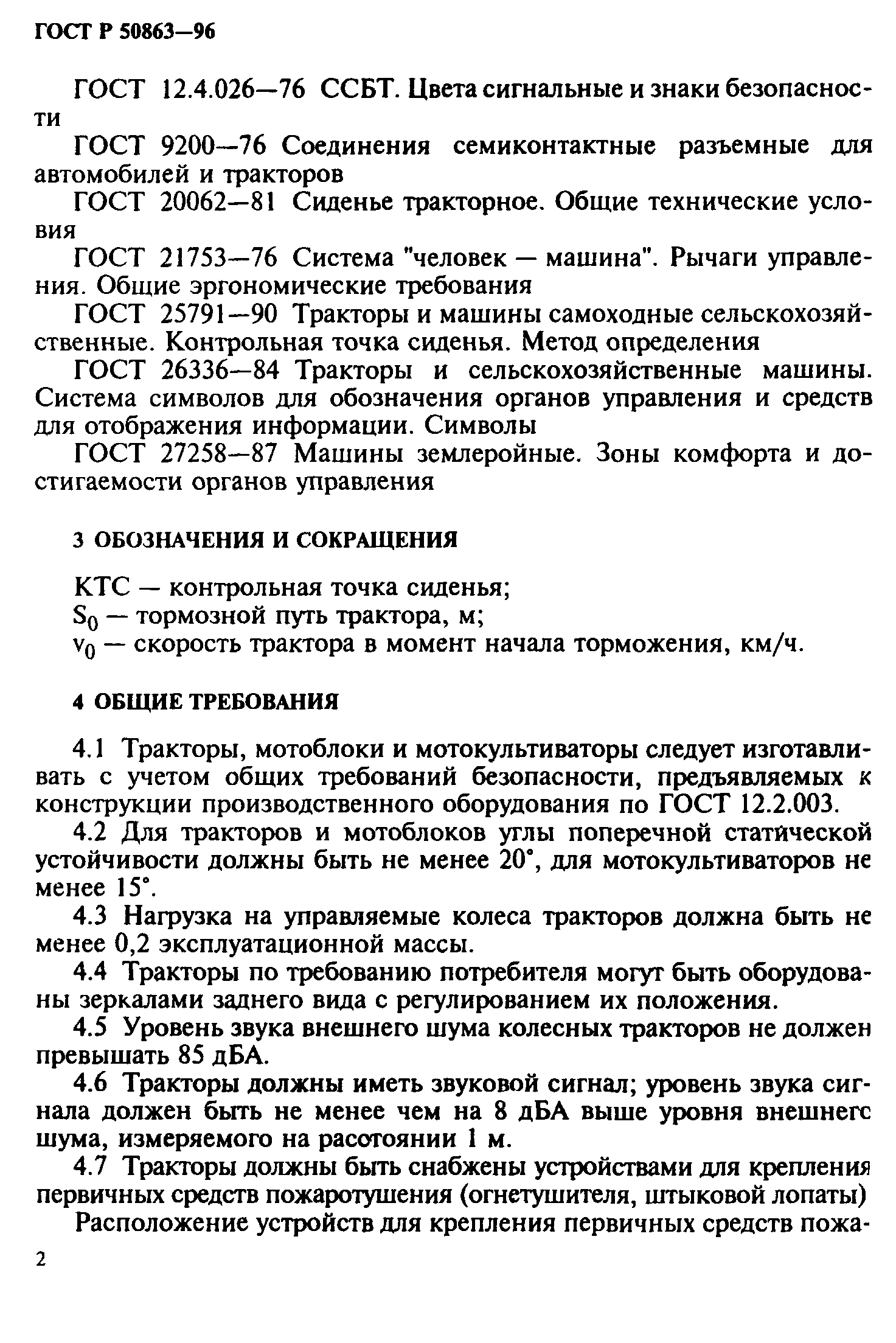 ГОСТ 12.2.140-97,  5.