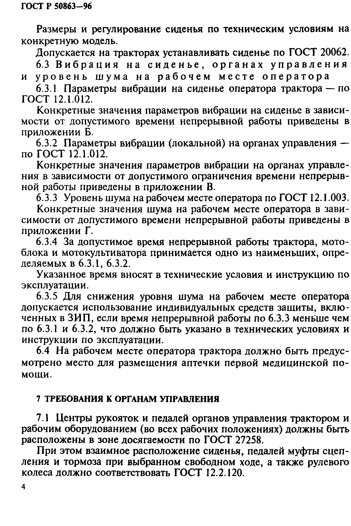 ГОСТ 12.2.140-97,  7.