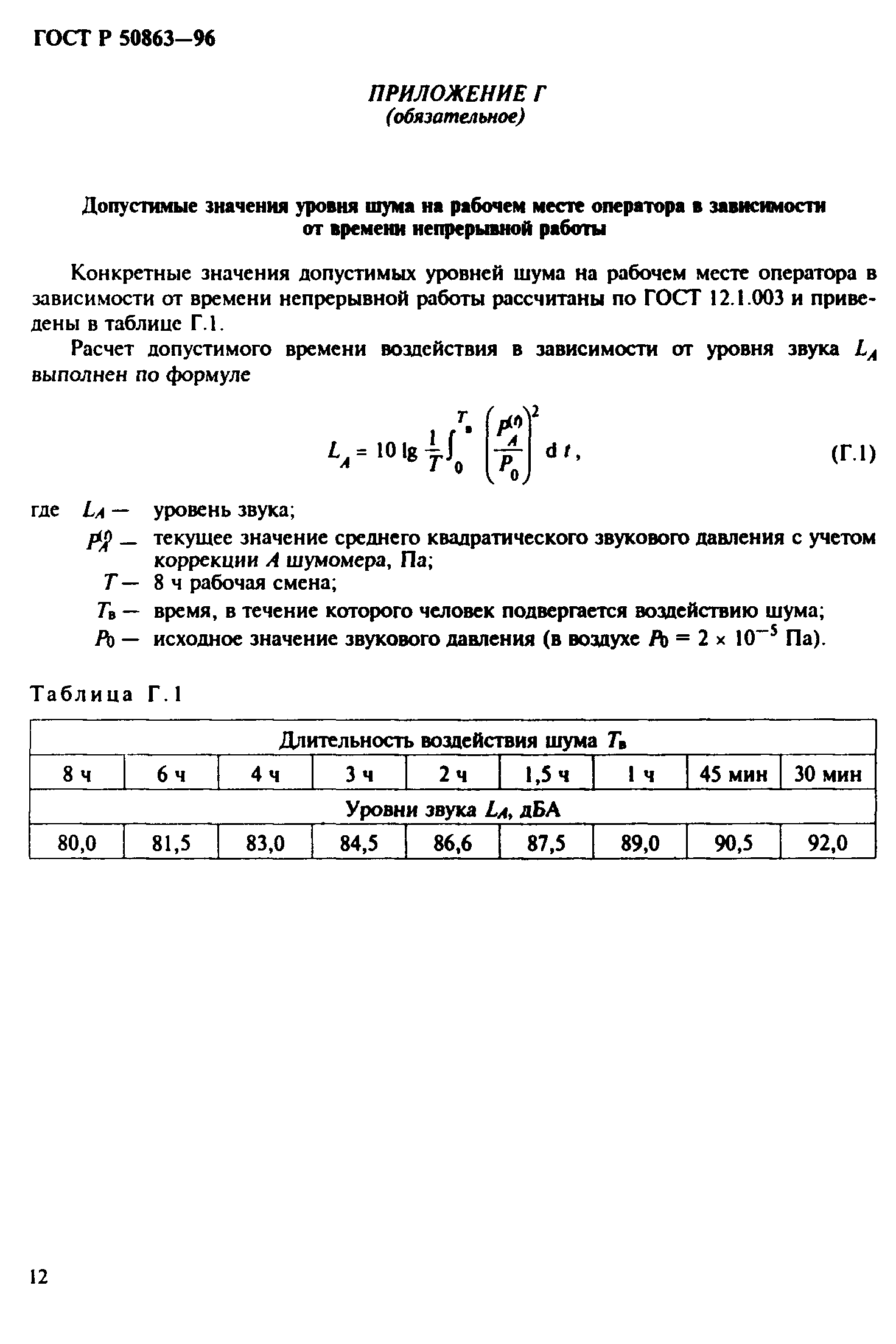 ГОСТ 12.2.140-97,  15.