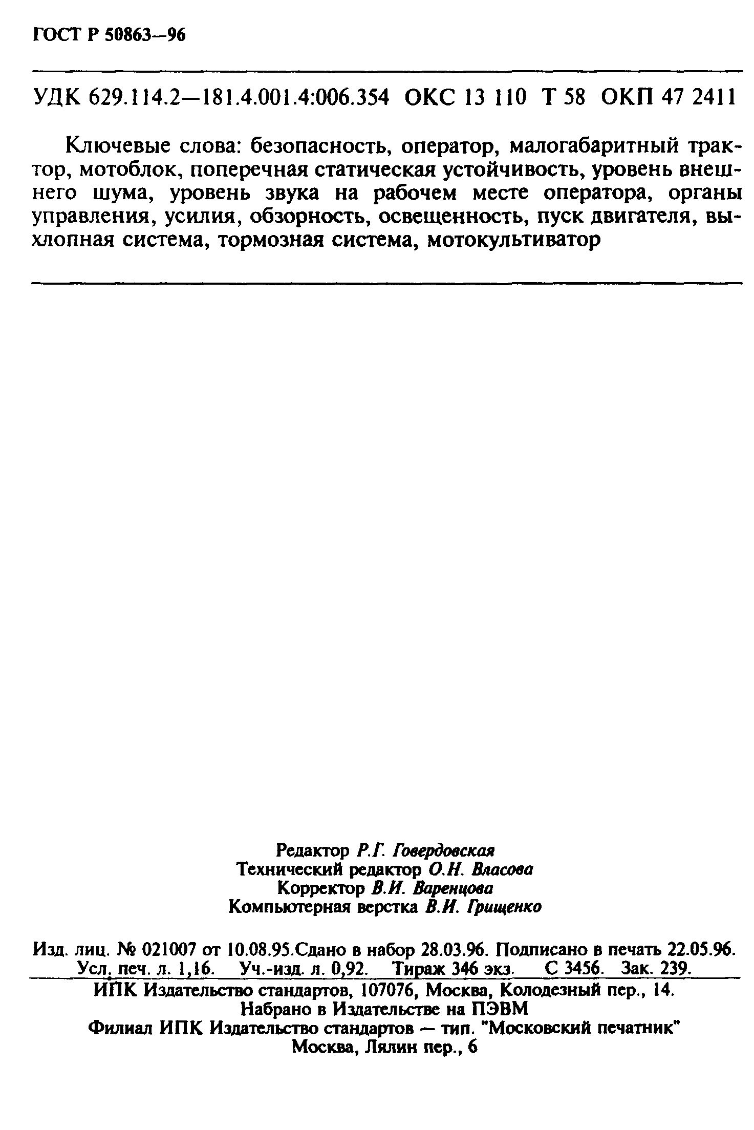 ГОСТ 12.2.140-97,  19.