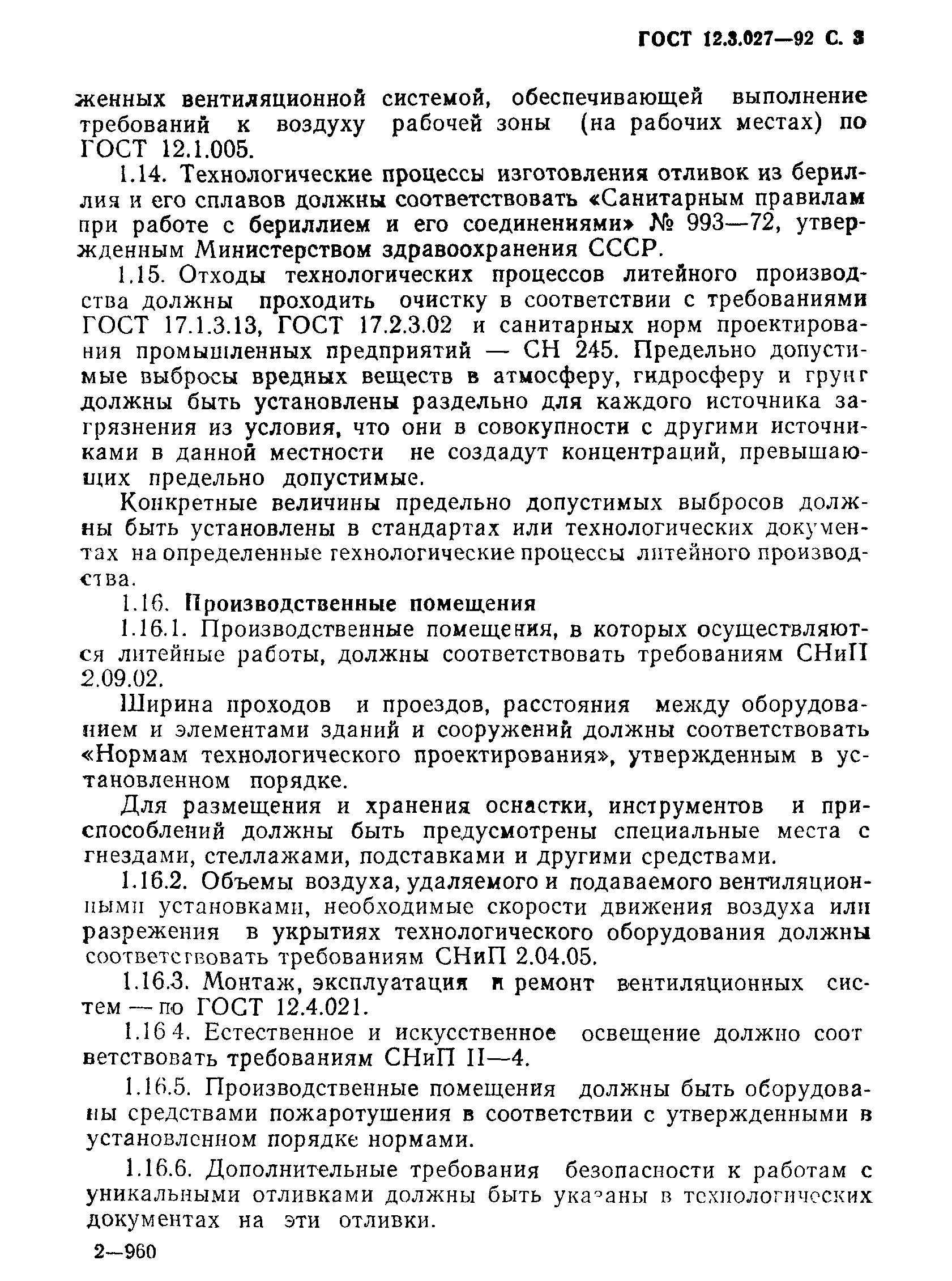 ГОСТ 12.3.027-92,  4.