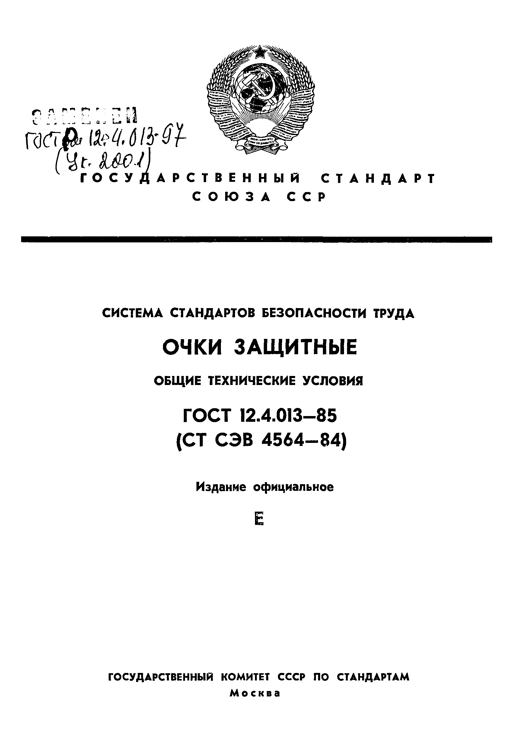 ГОСТ 12.4.013-85,  1.