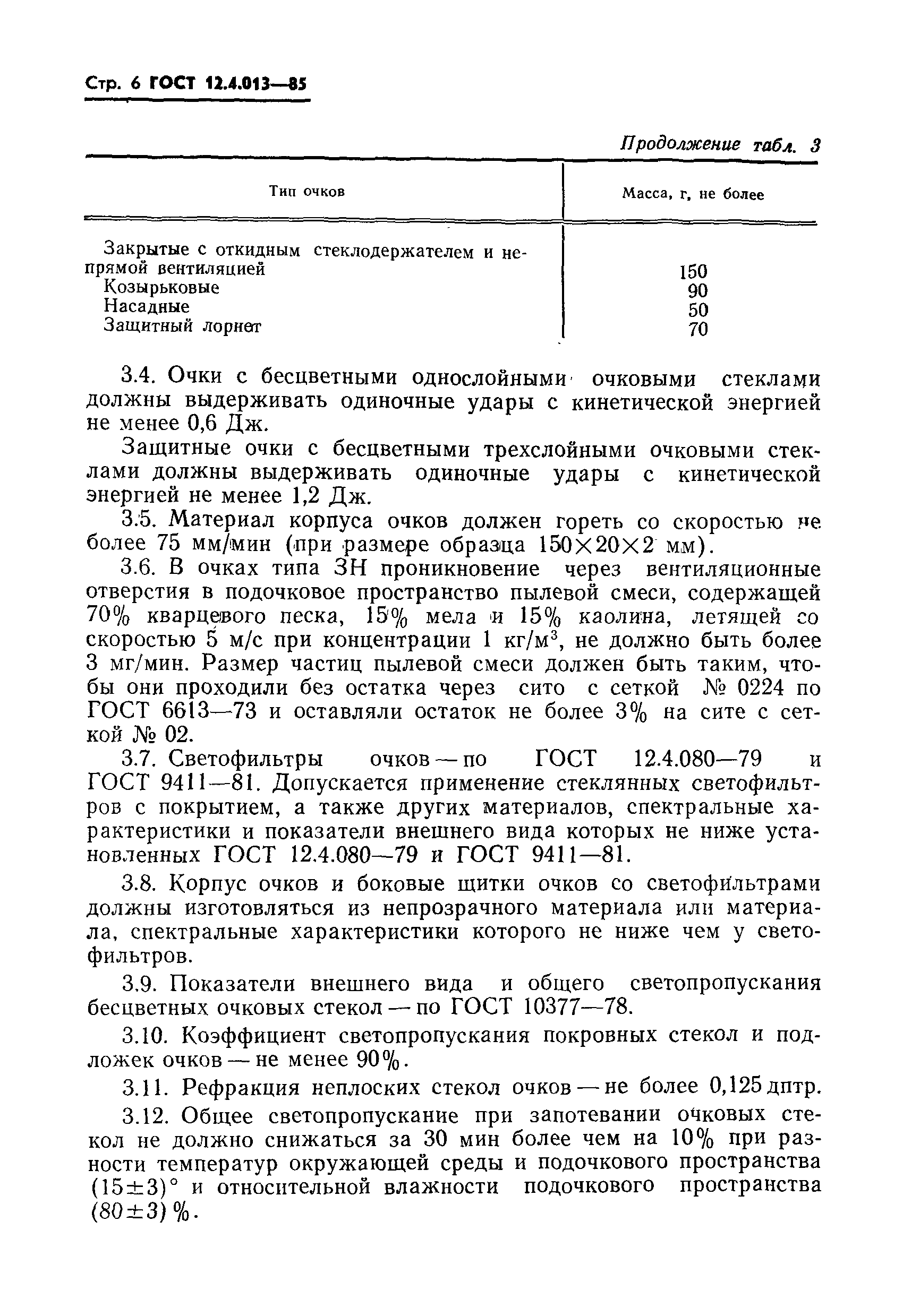 ГОСТ 12.4.013-85,  8.