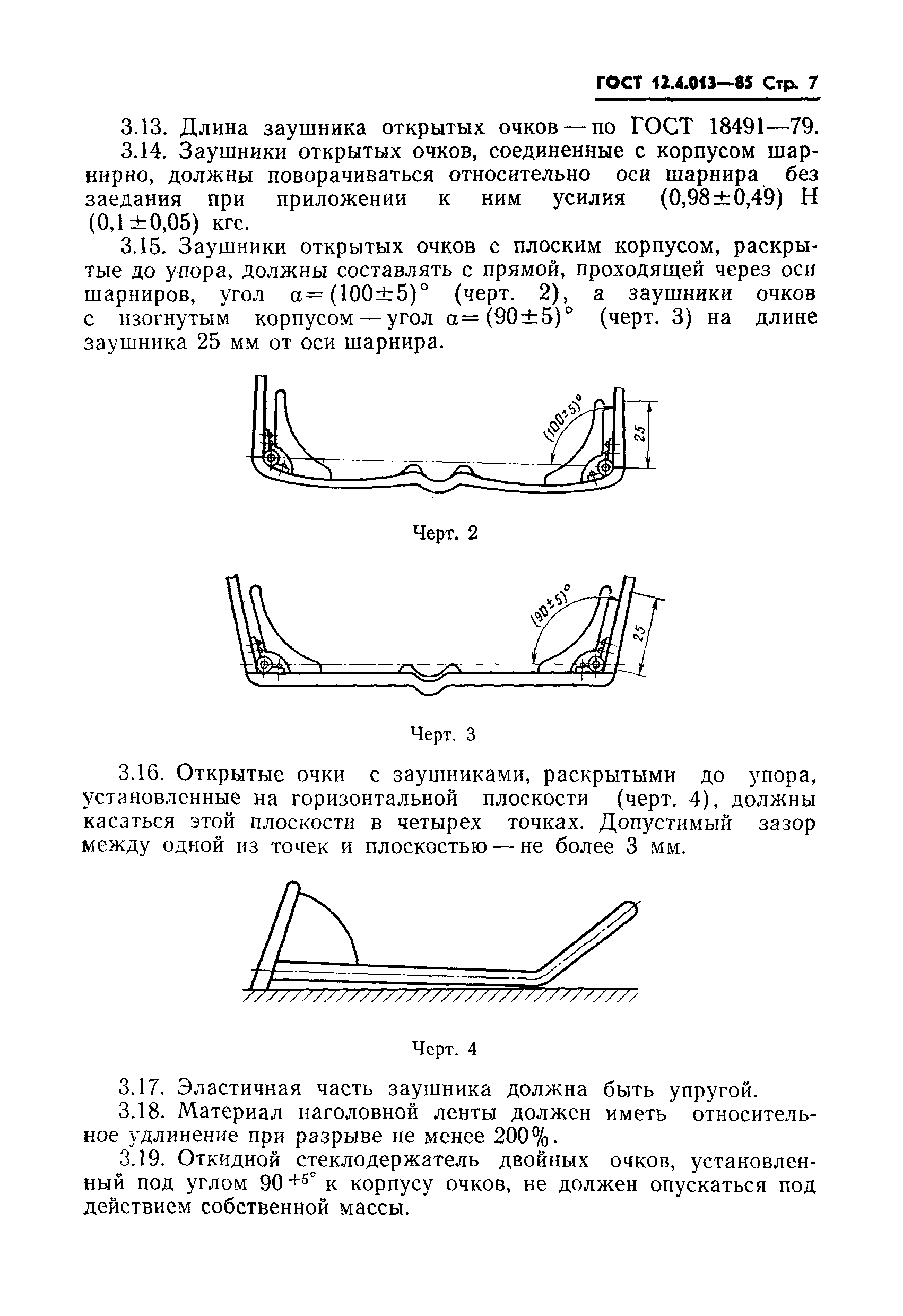 ГОСТ 12.4.013-85,  9.