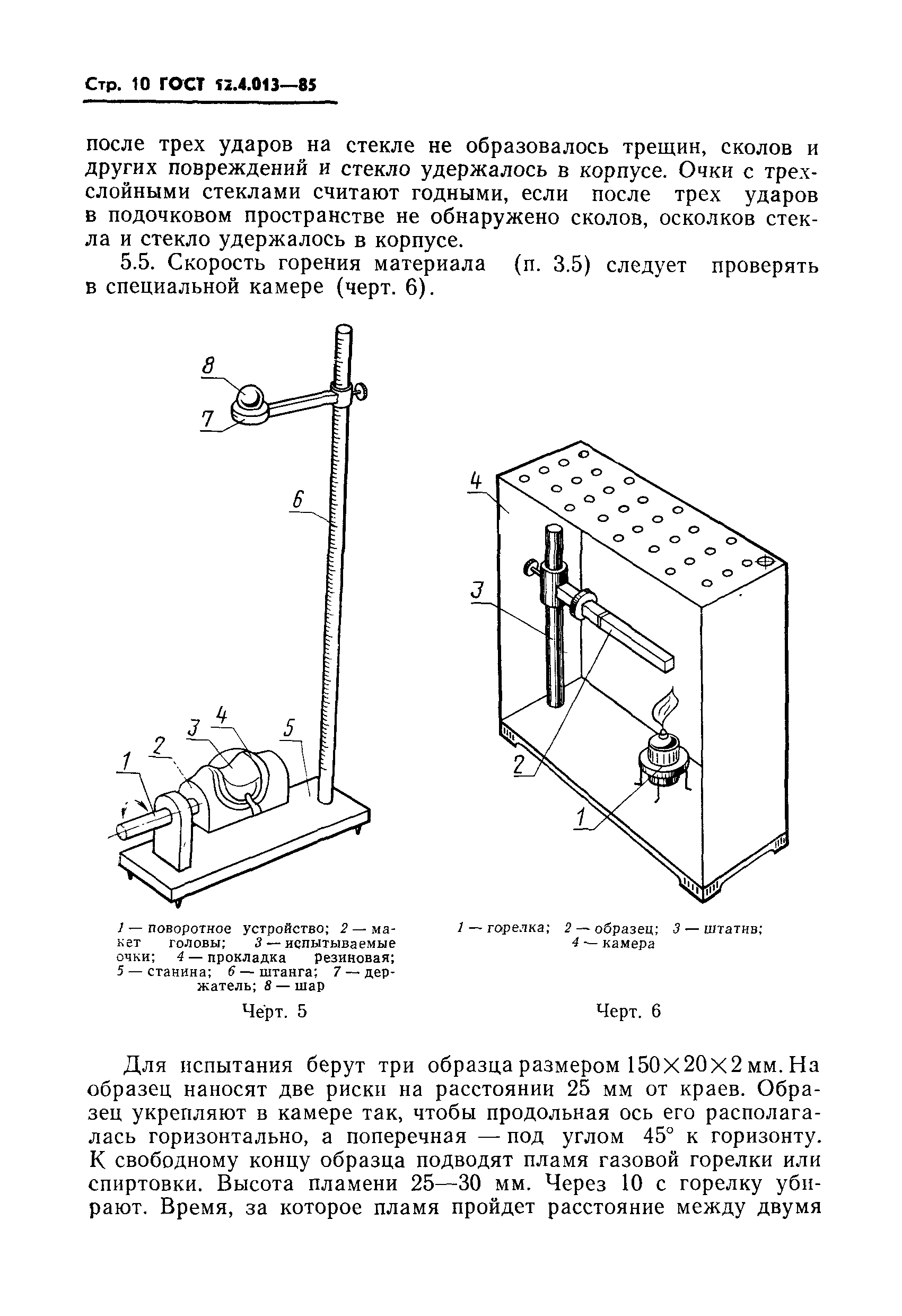 ГОСТ 12.4.013-85,  12.