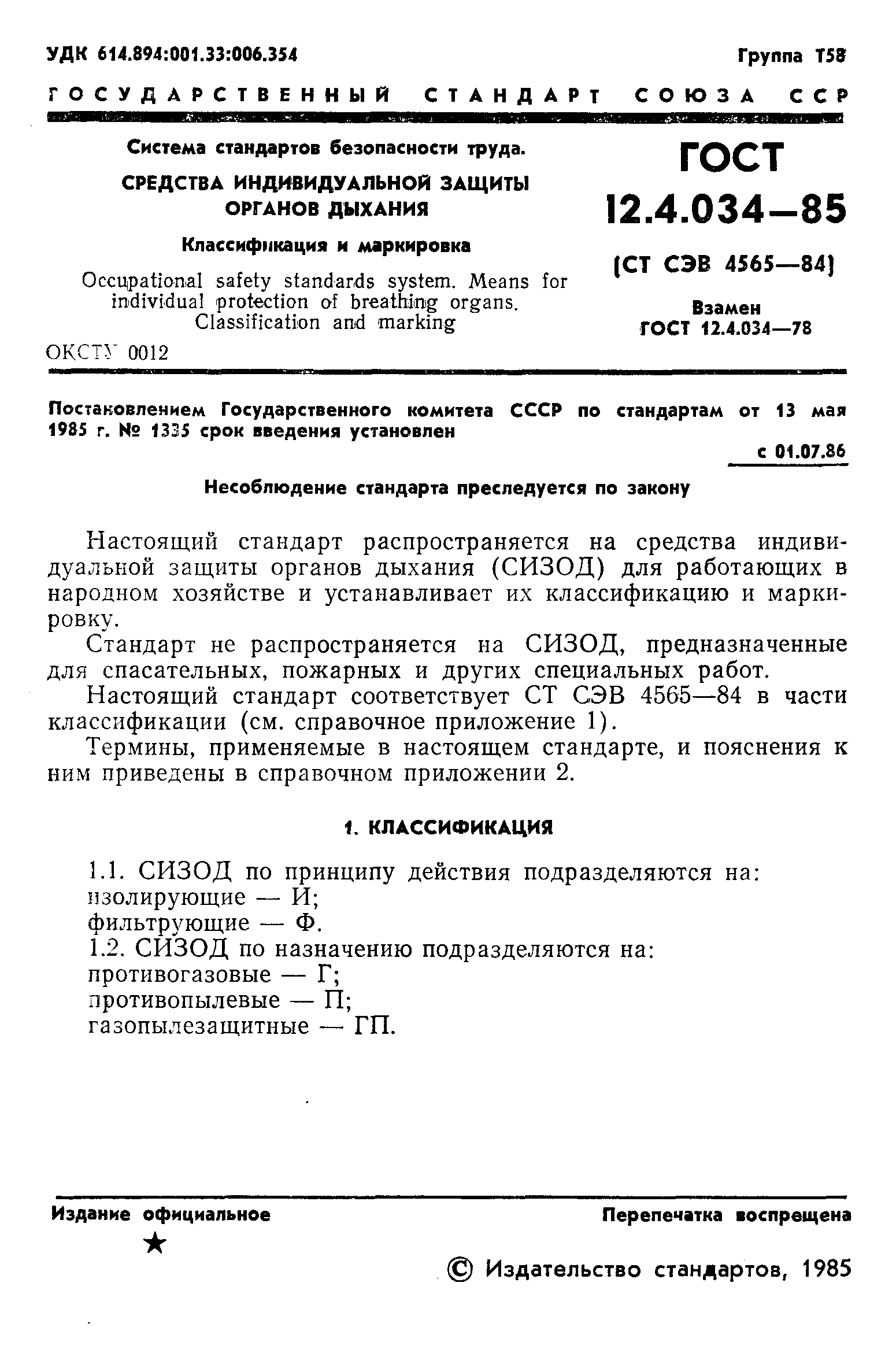 ГОСТ 12.4.034-85,  3.