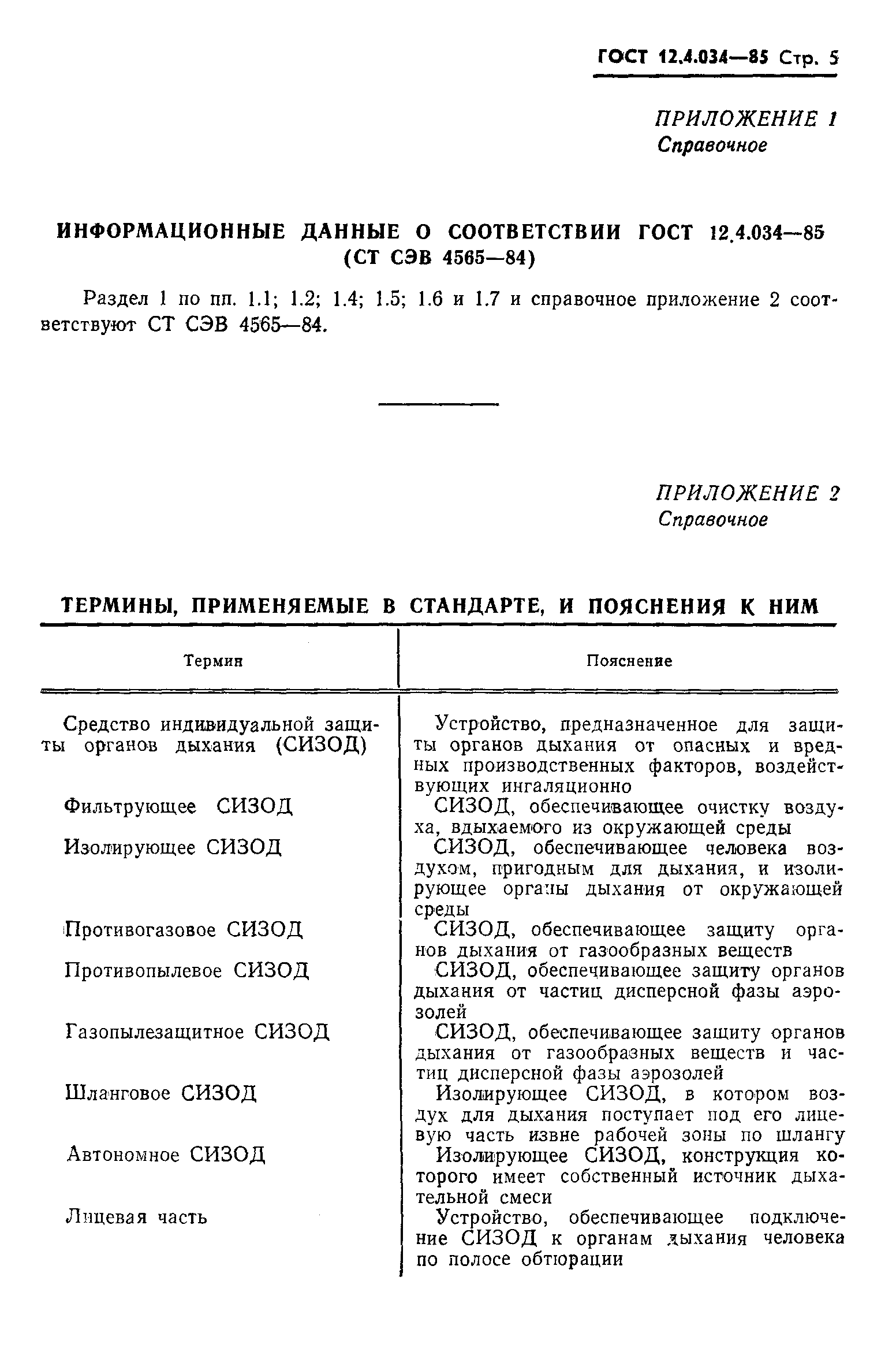 ГОСТ 12.4.034-85,  7.