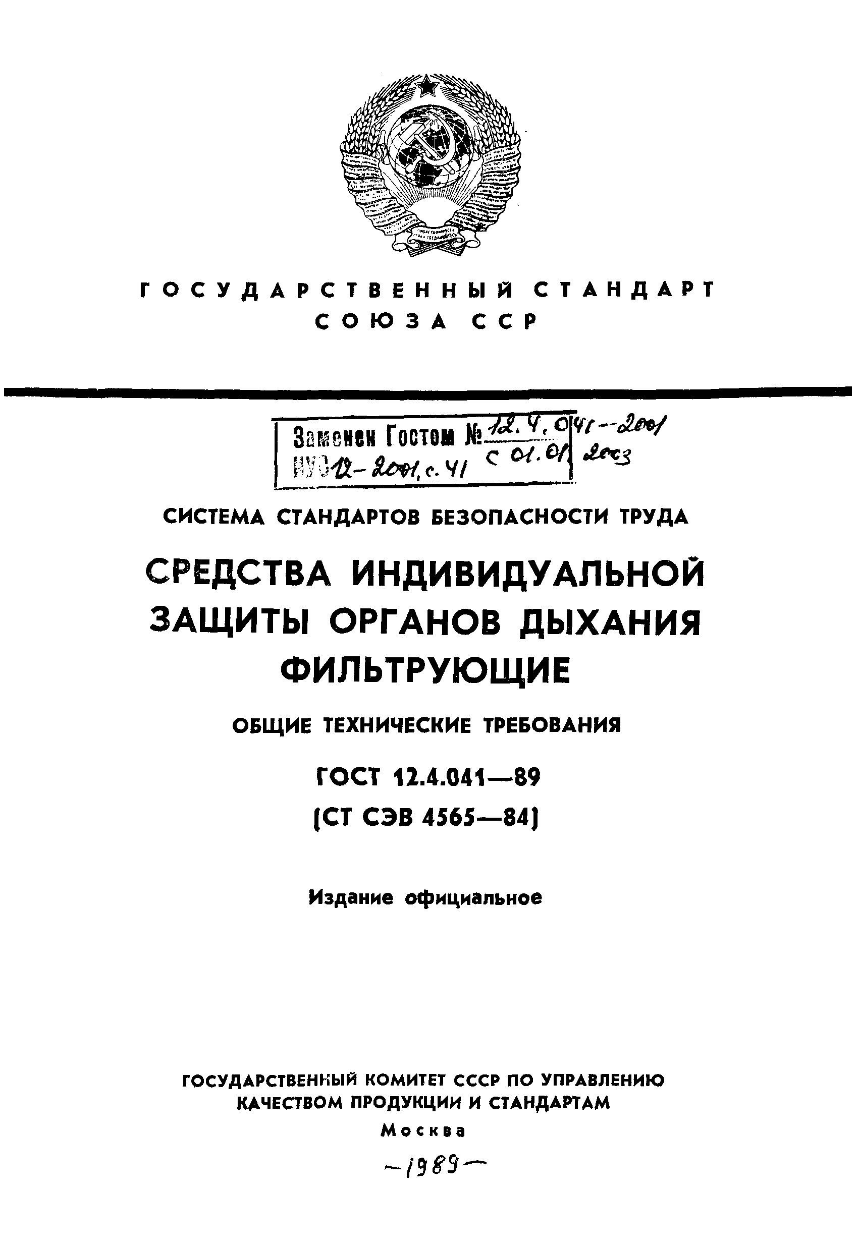 ГОСТ 12.4.041-89,  1.