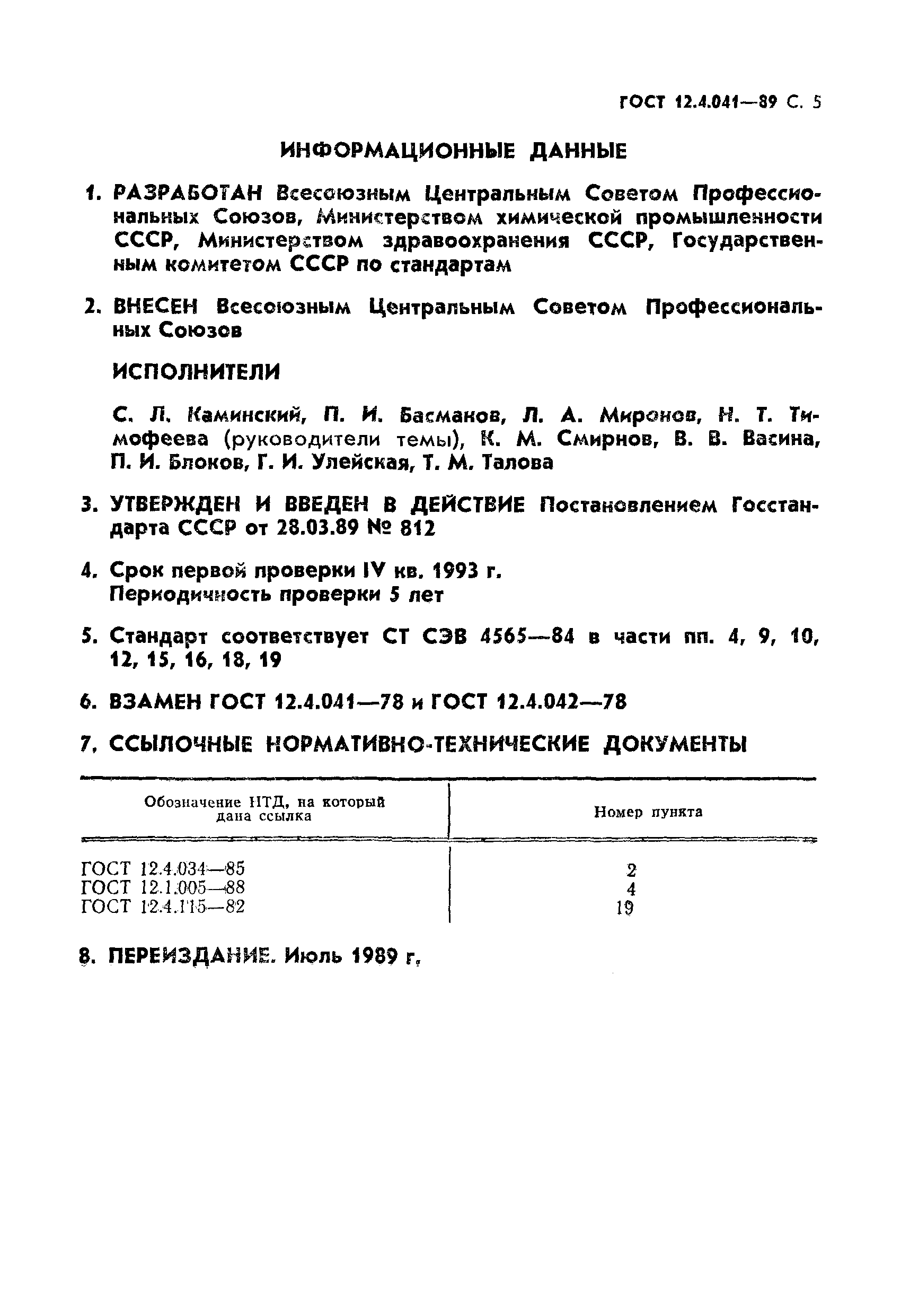 ГОСТ 12.4.041-89,  6.