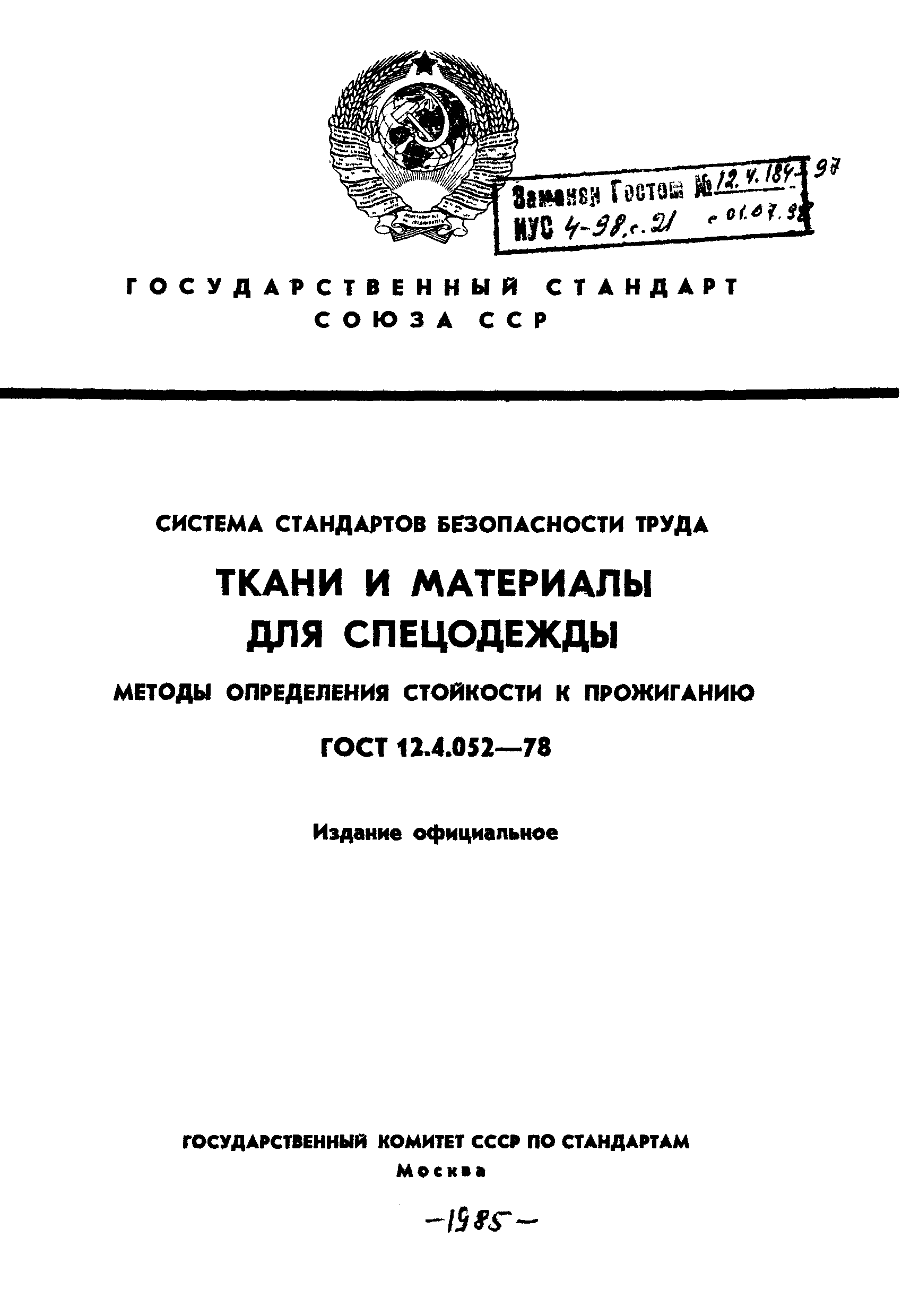 ГОСТ 12.4.052-78,  1.