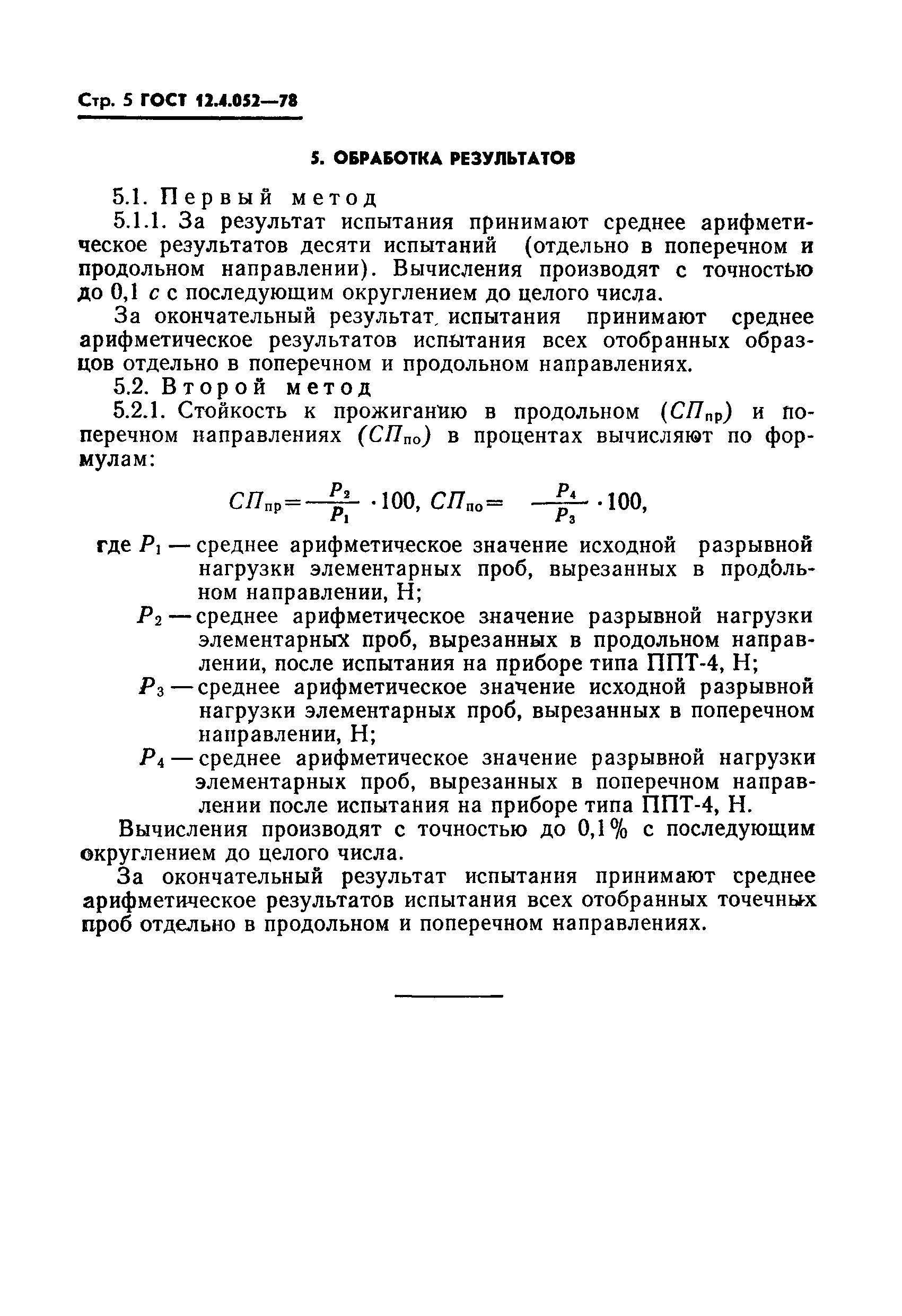 ГОСТ 12.4.052-78,  6.