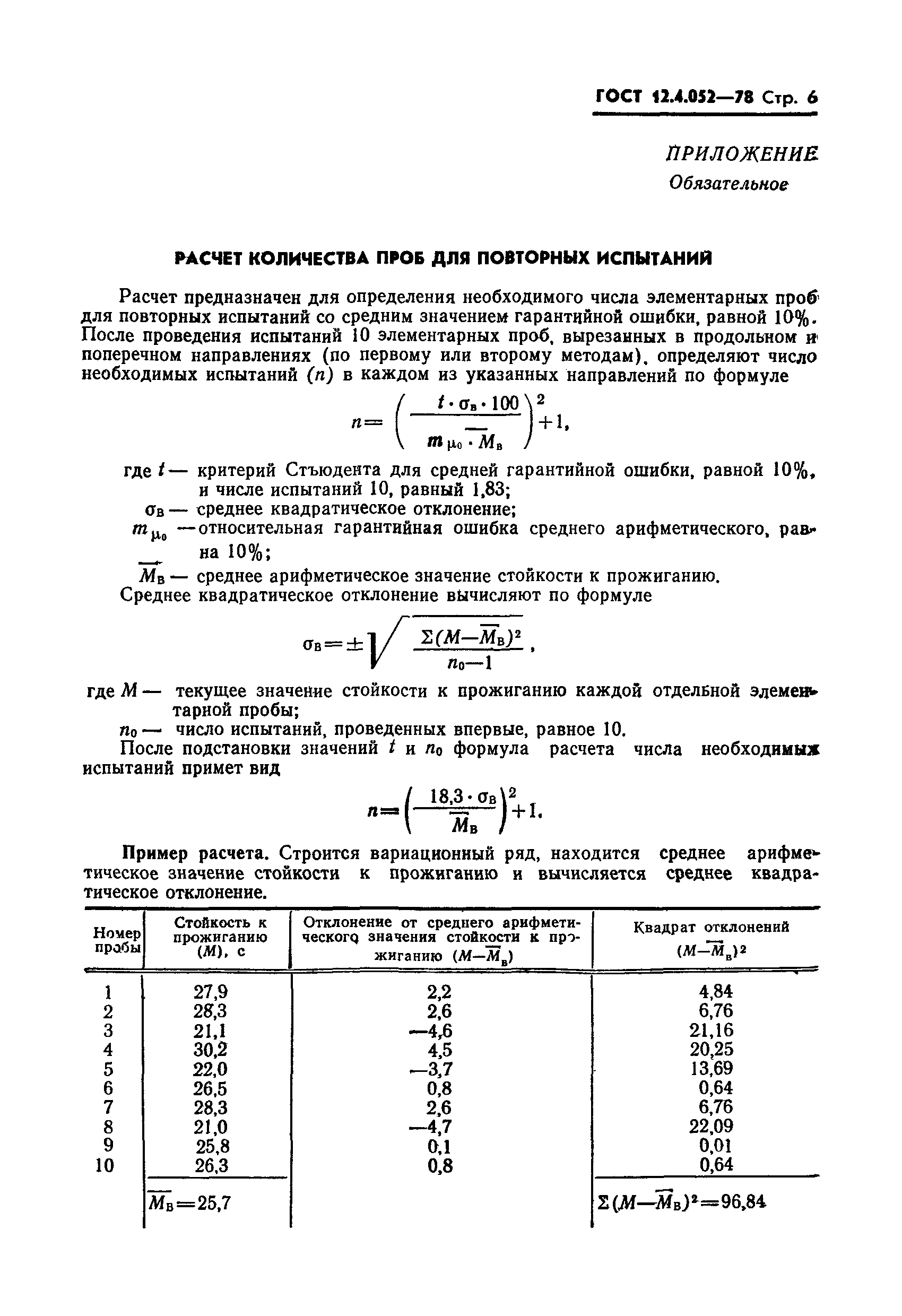 ГОСТ 12.4.052-78,  7.