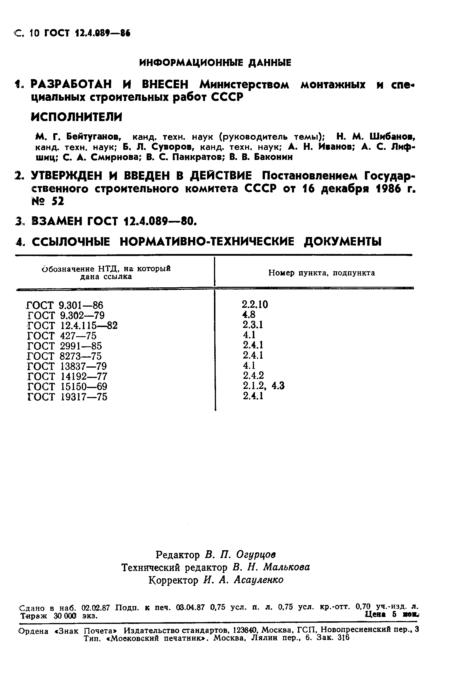 ГОСТ 12.4.089-86,  11.