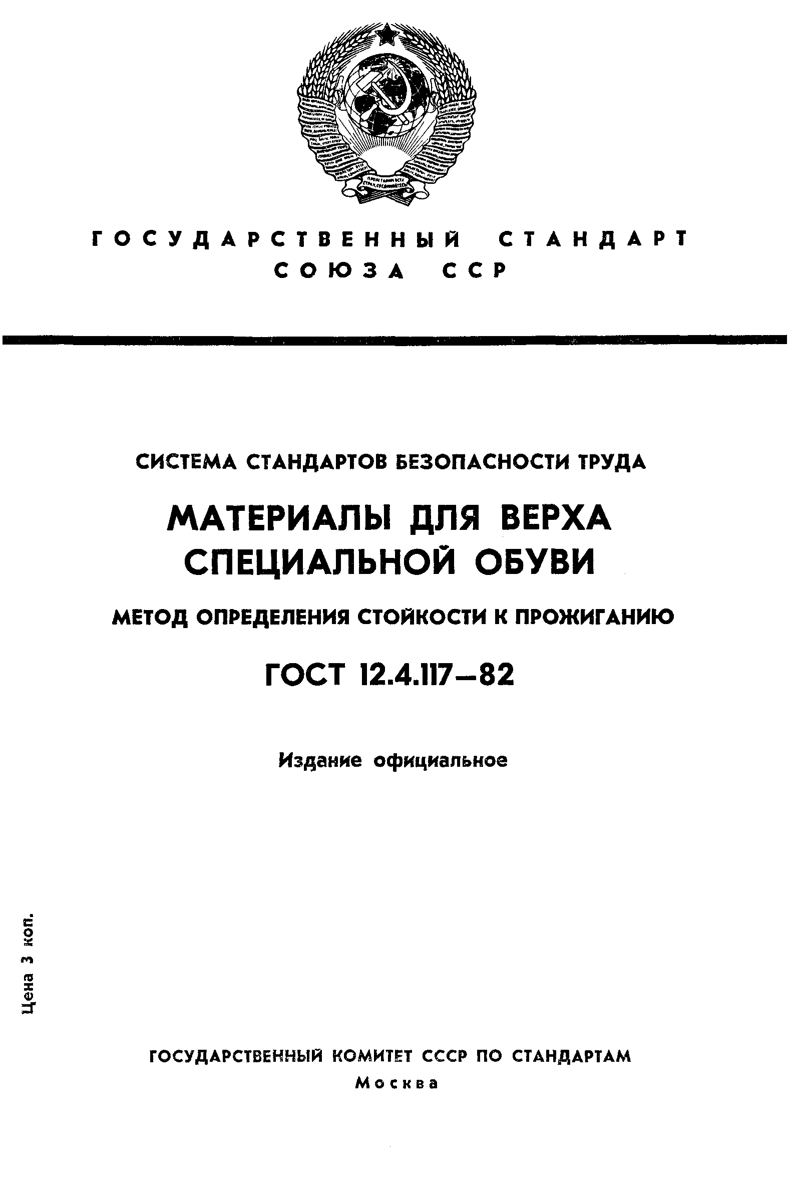 ГОСТ 12.4.117-82,  1.