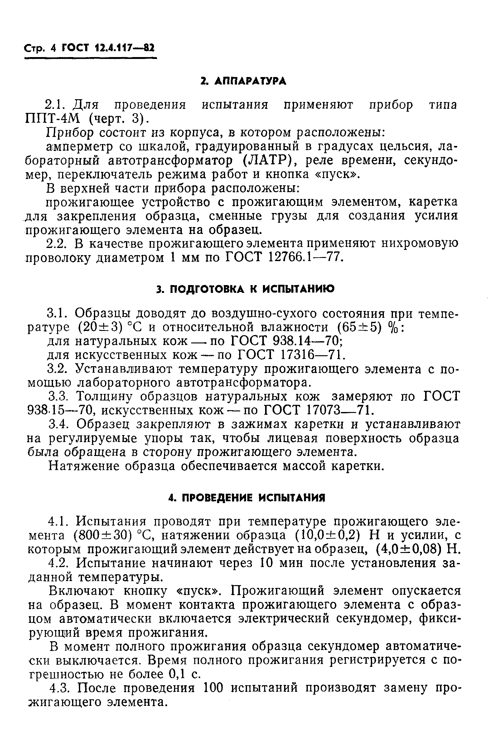 ГОСТ 12.4.117-82,  6.