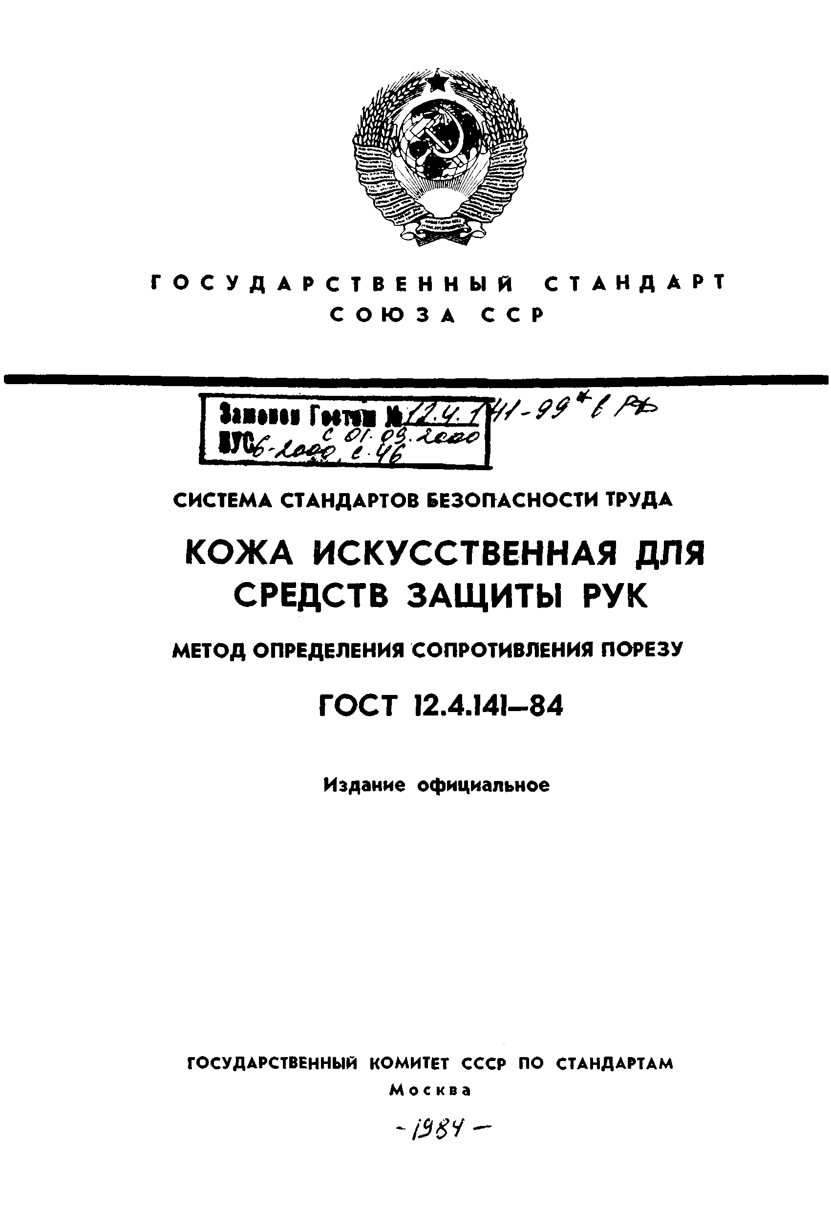 ГОСТ 12.4.141-84,  1.