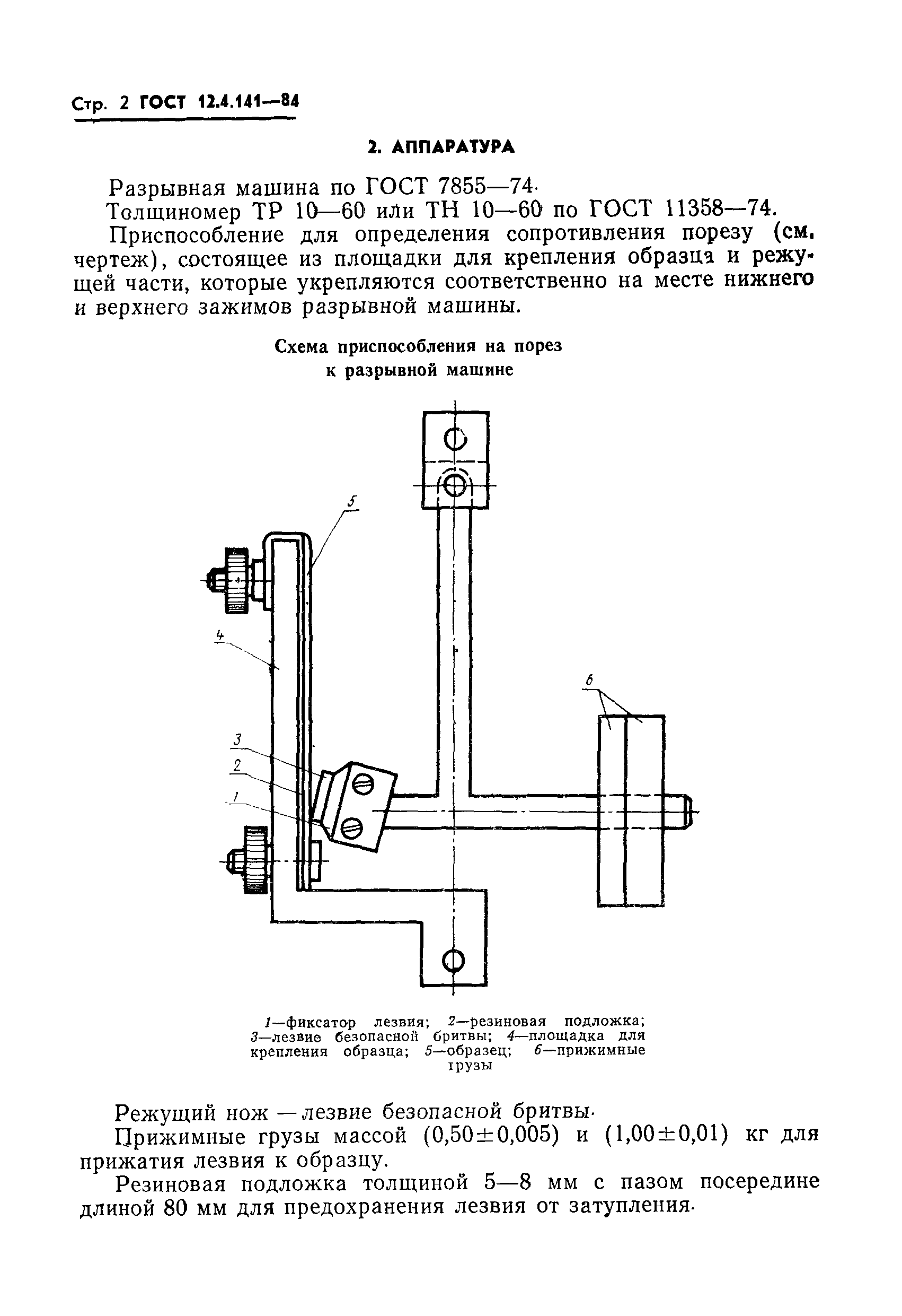 ГОСТ 12.4.141-84,  4.