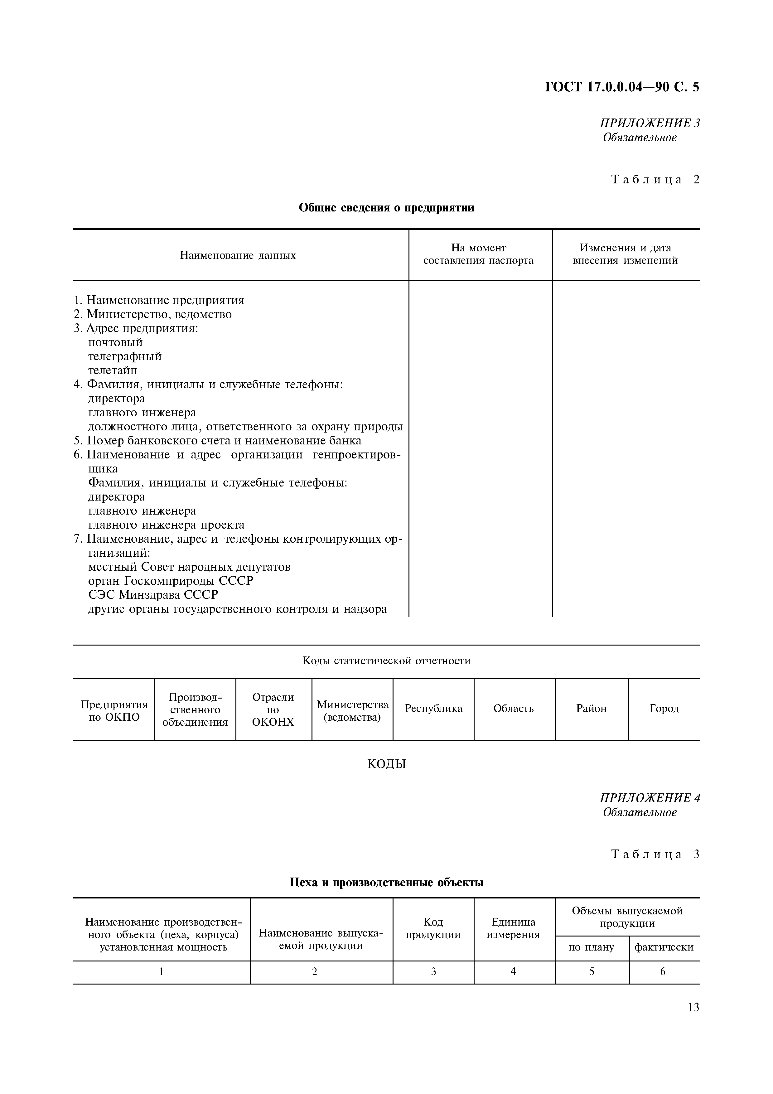 ГОСТ 17.0.0.04-90,  7.