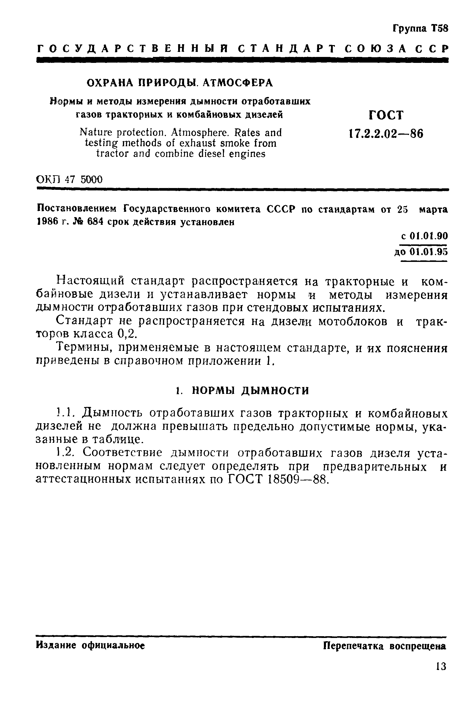 ГОСТ 17.2.2.02-86,  1.