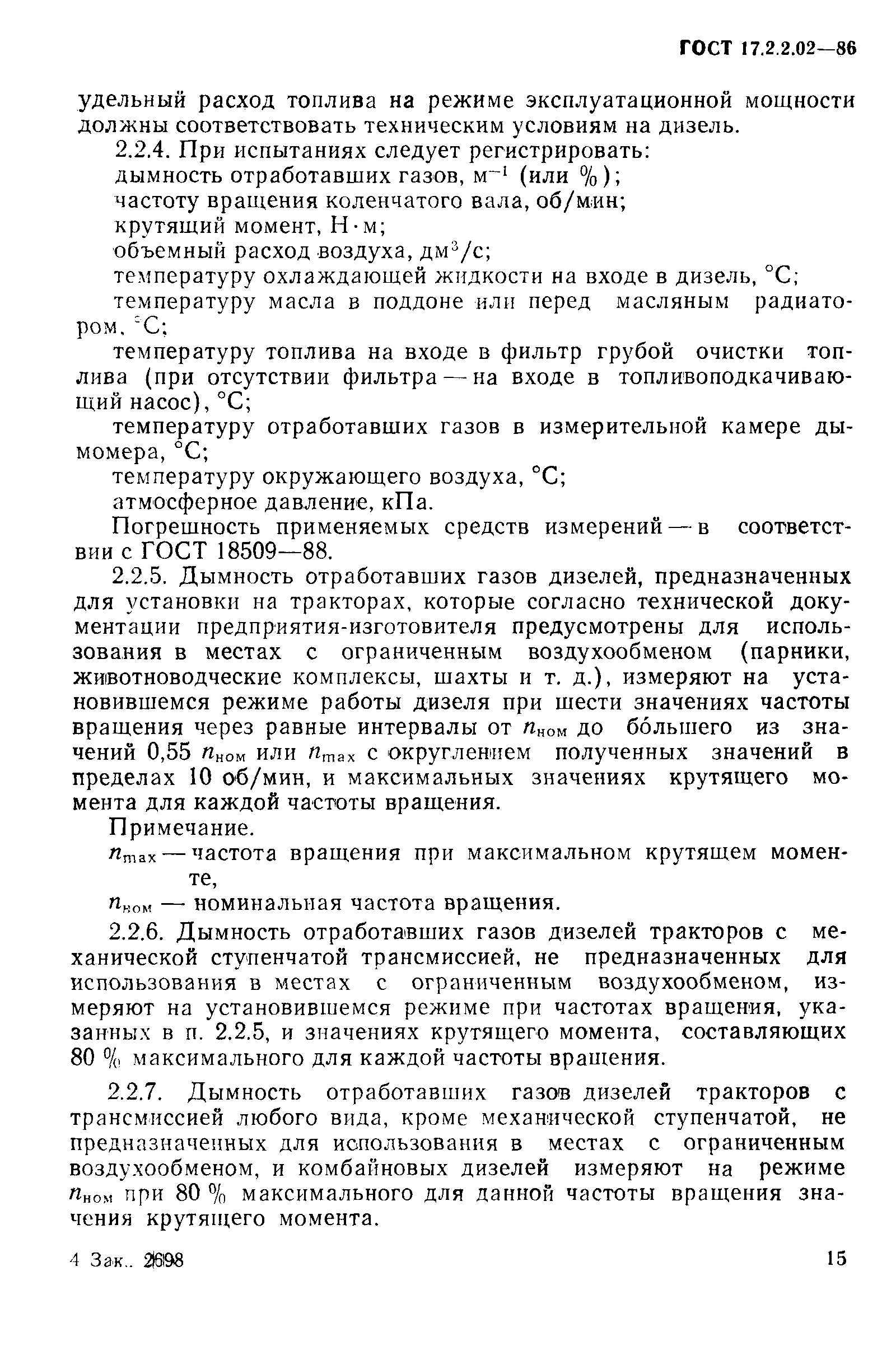 ГОСТ 17.2.2.02-86,  3.