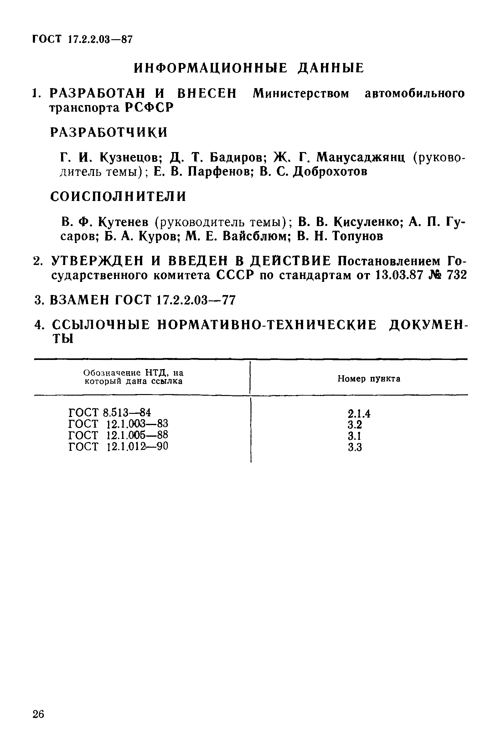 ГОСТ 17.2.2.03-87,  7.