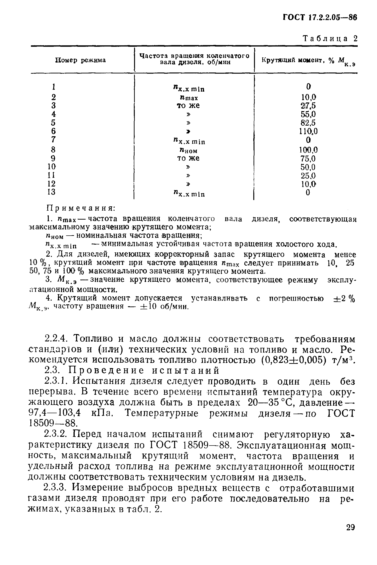 ГОСТ 17.2.2.05-86,  3.