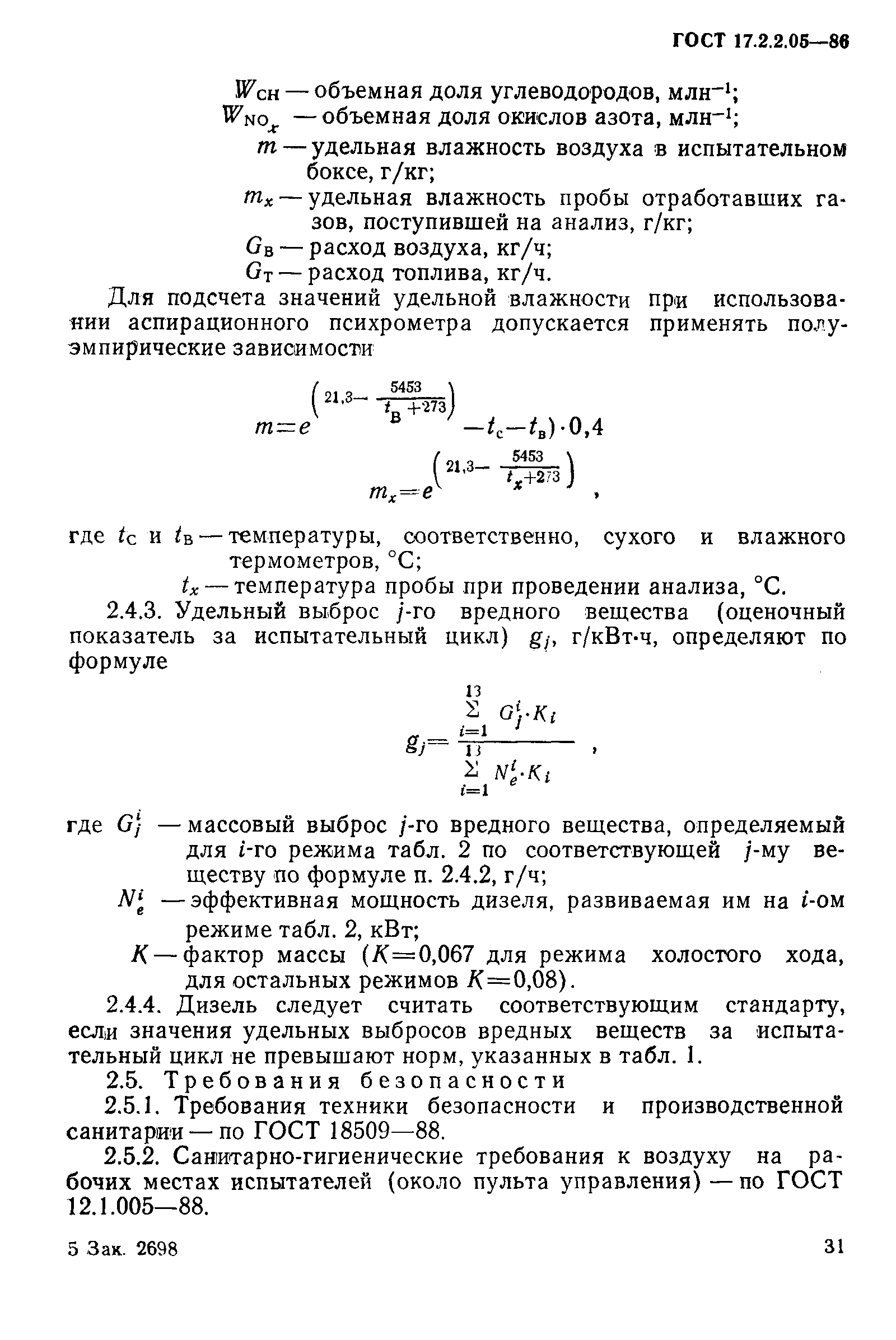 ГОСТ 17.2.2.05-86,  5.