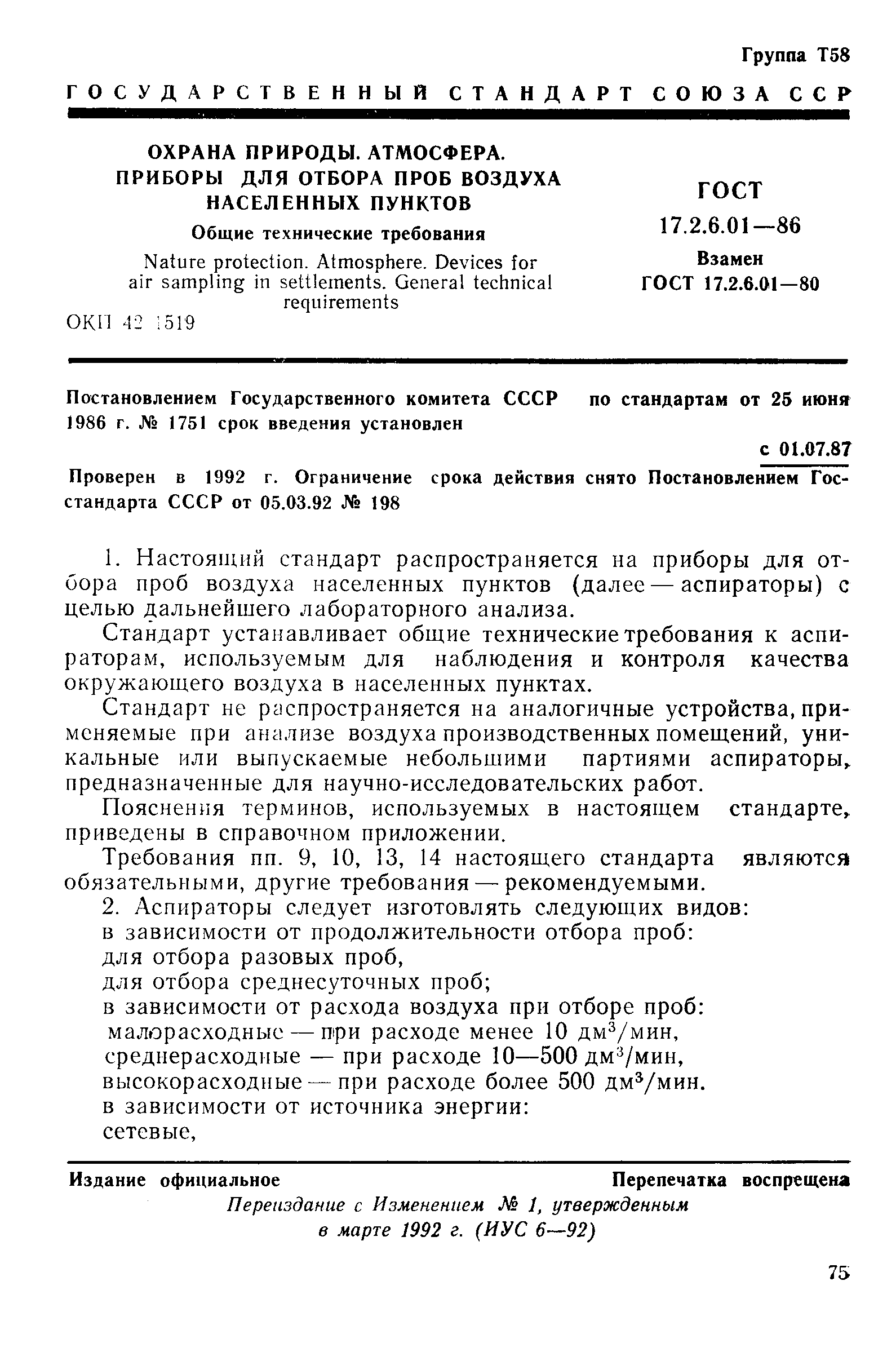 ГОСТ 17.2.6.01-86,  1.