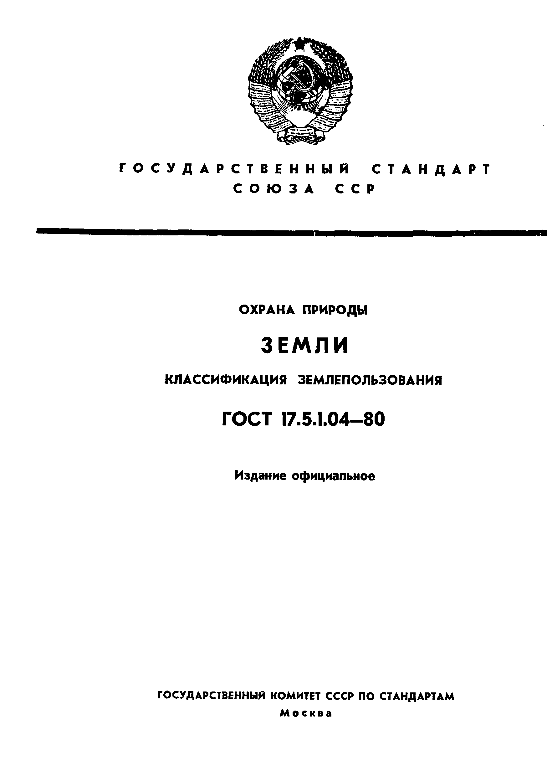 ГОСТ 17.5.1.04-80,  1.