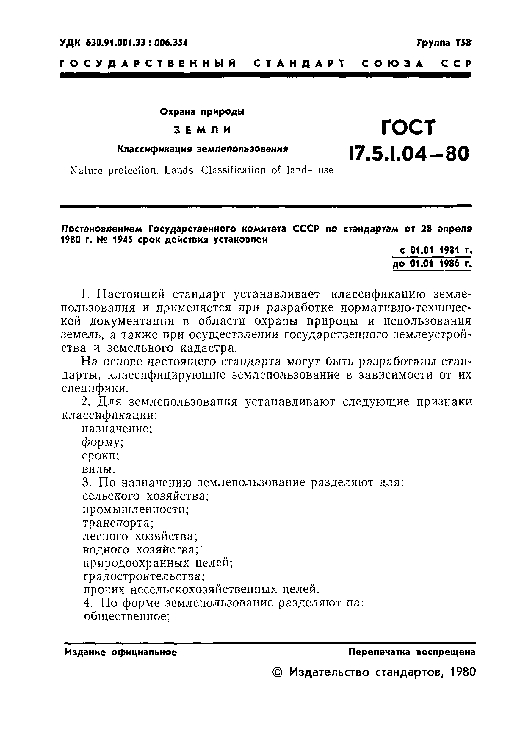 ГОСТ 17.5.1.04-80,  3.