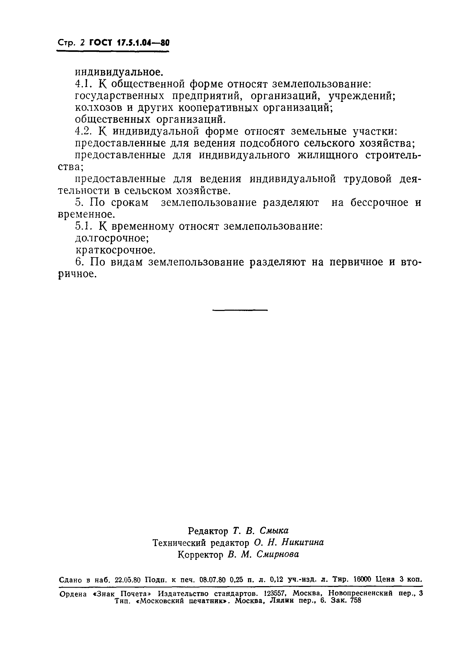 ГОСТ 17.5.1.04-80,  4.