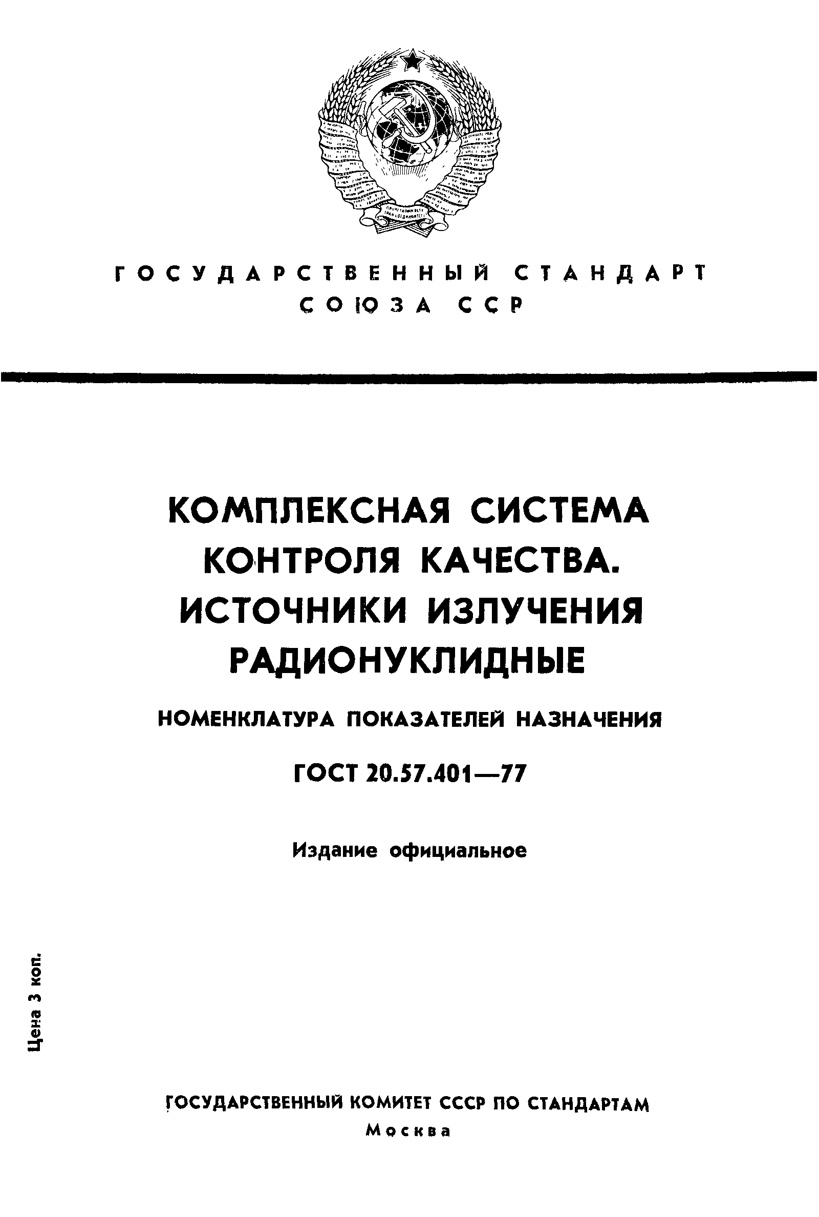 ГОСТ 20.57.401-77,  1.