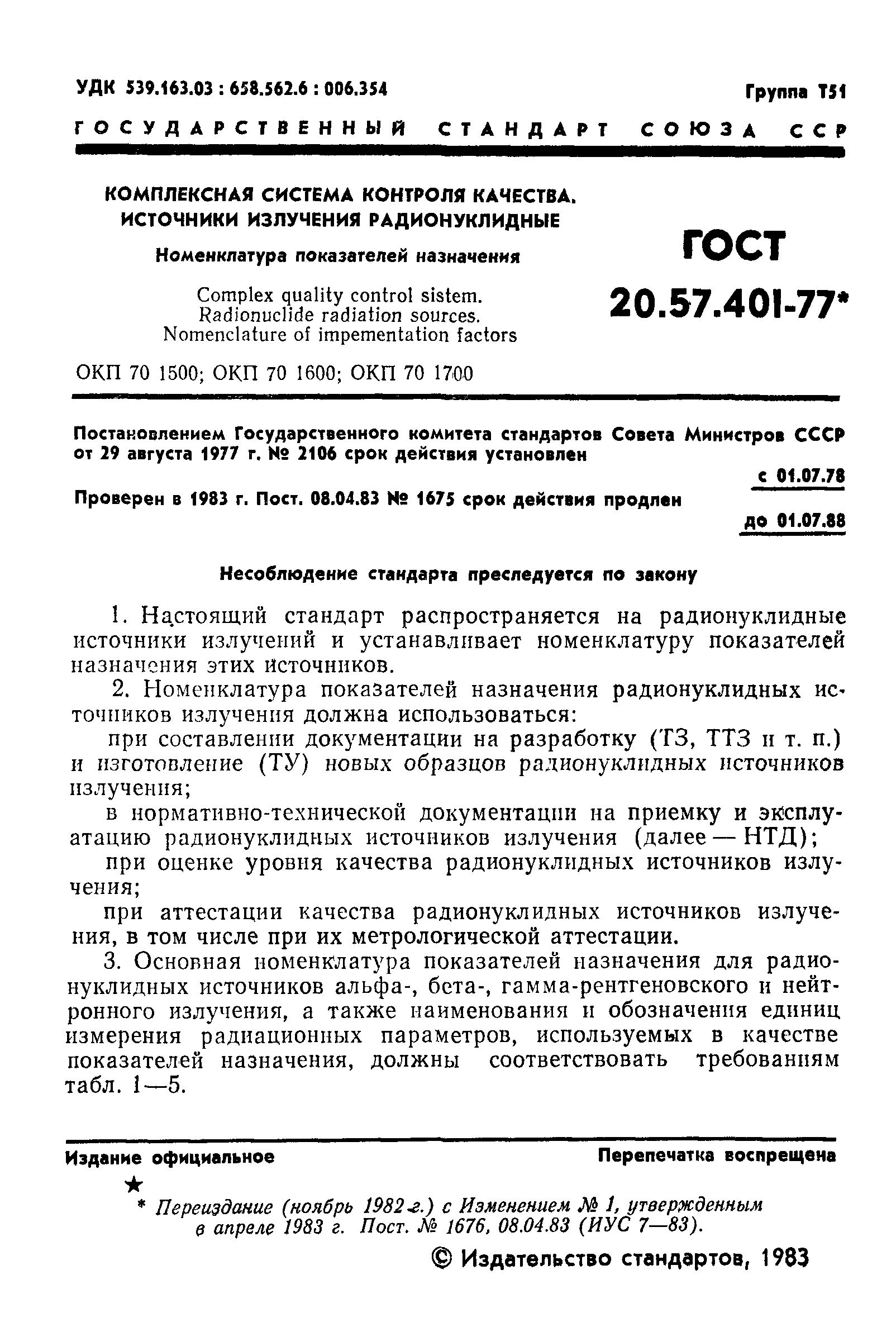 ГОСТ 20.57.401-77,  2.