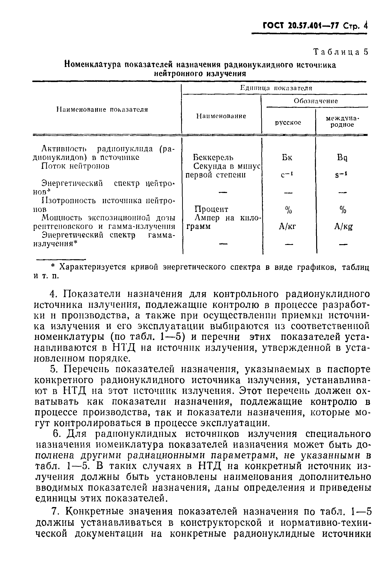 ГОСТ 20.57.401-77,  5.