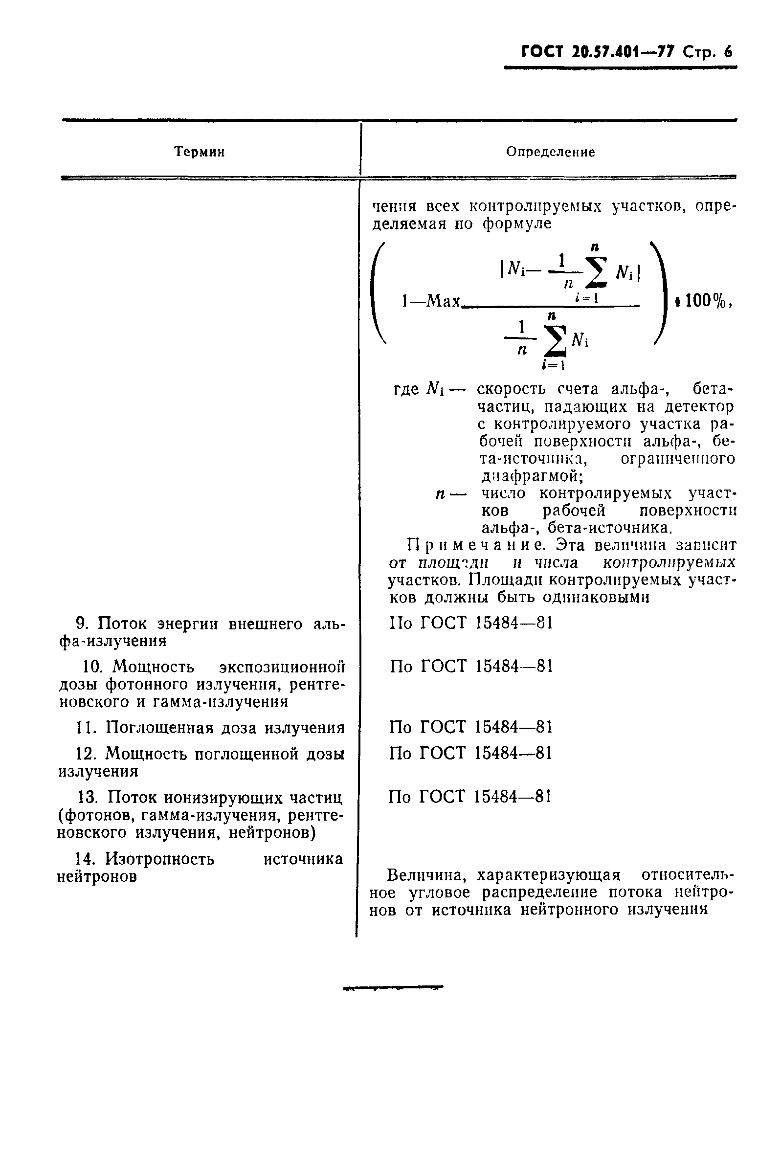 ГОСТ 20.57.401-77,  7.