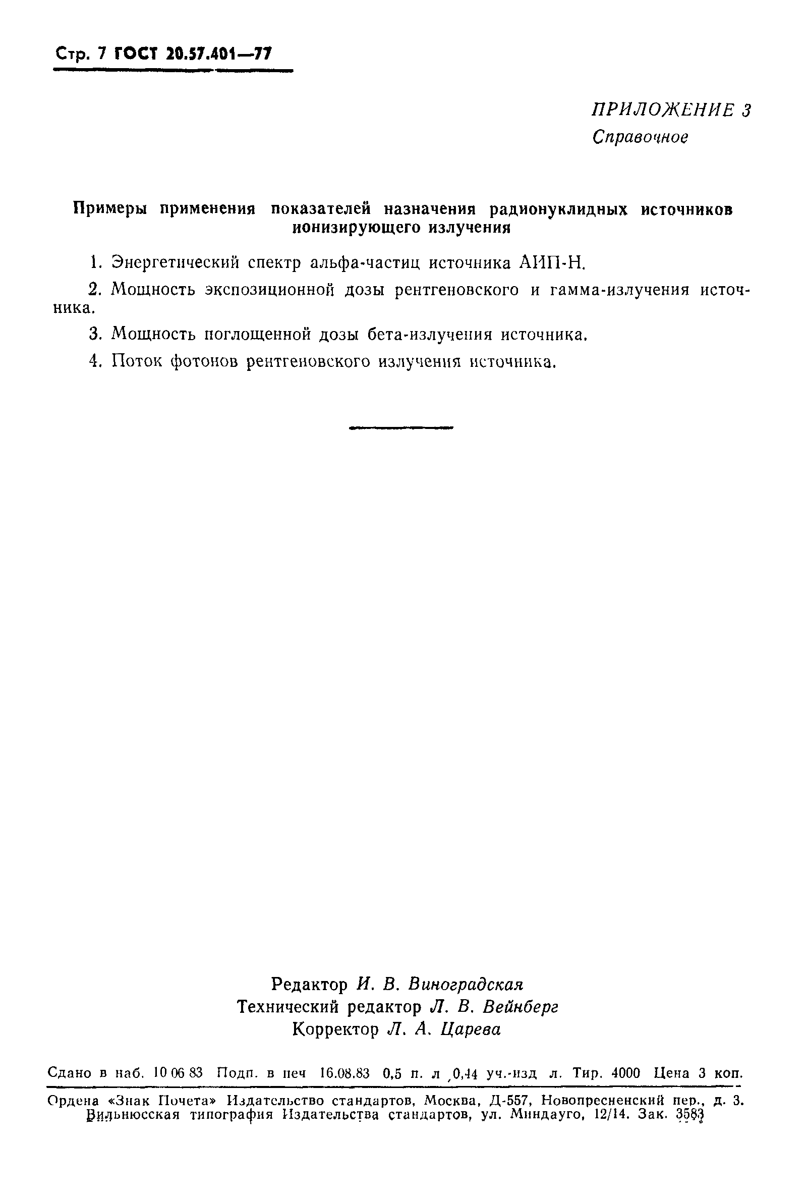 ГОСТ 20.57.401-77,  8.