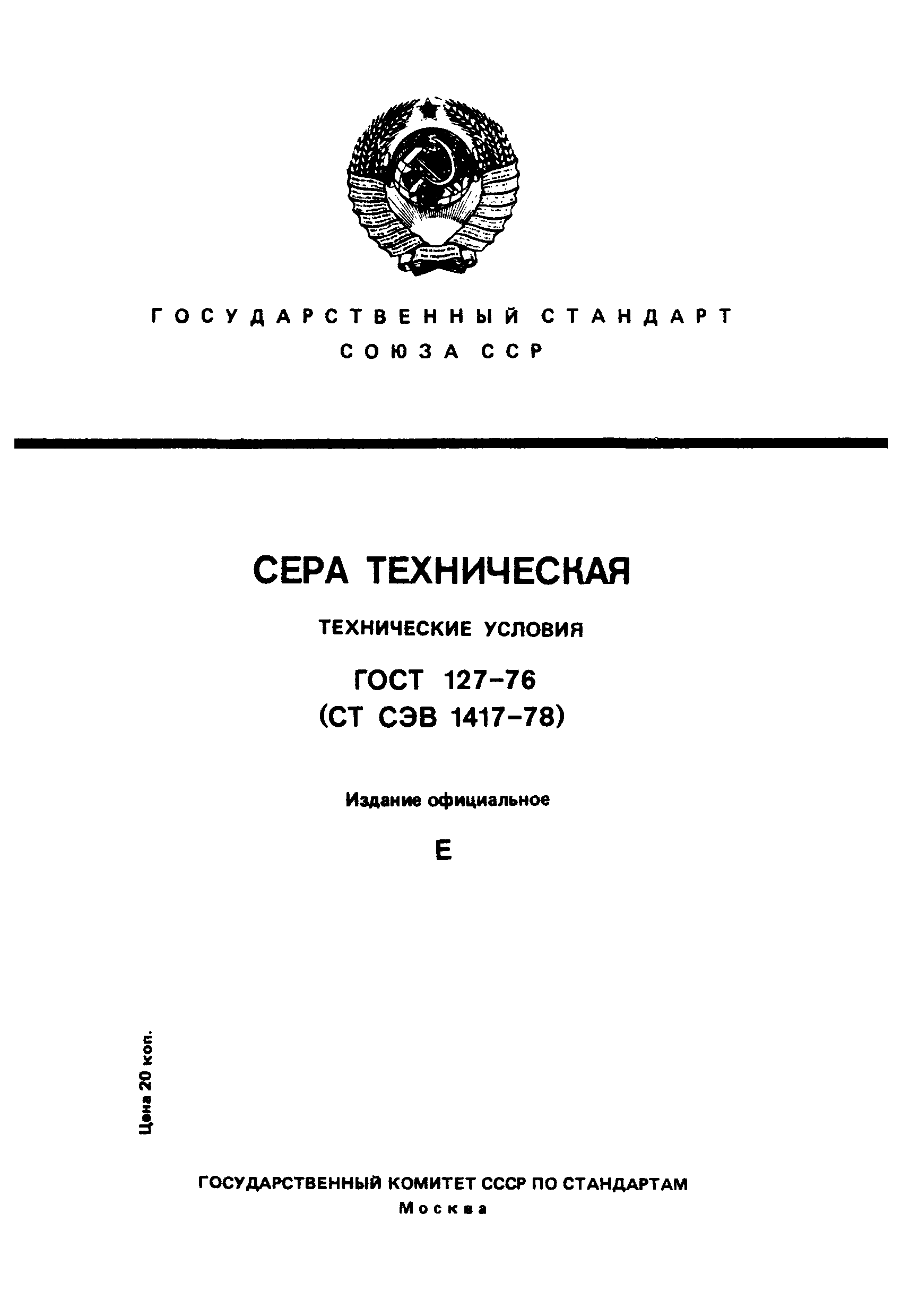 ГОСТ 127-76,  1.