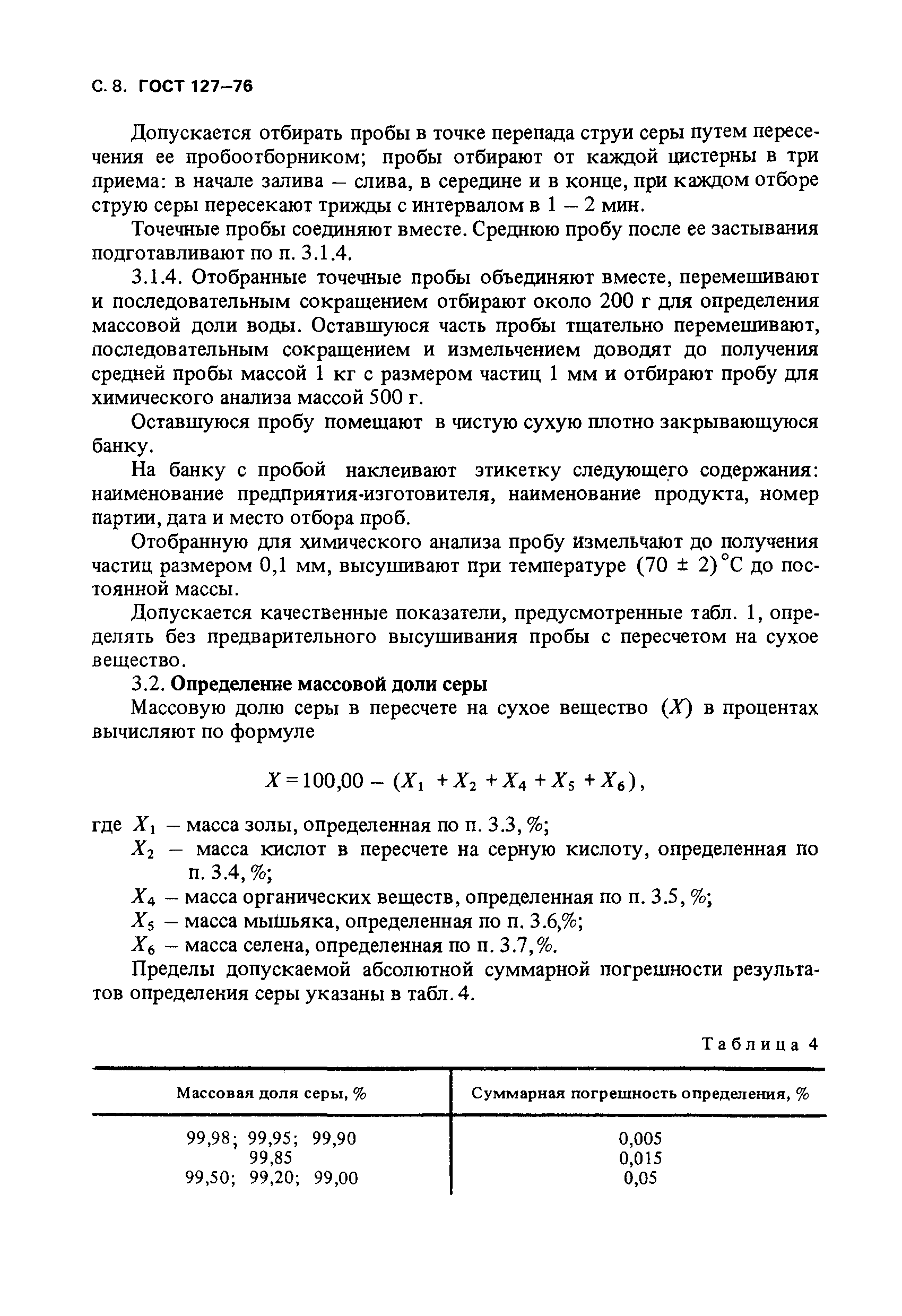 ГОСТ 127-76,  9.