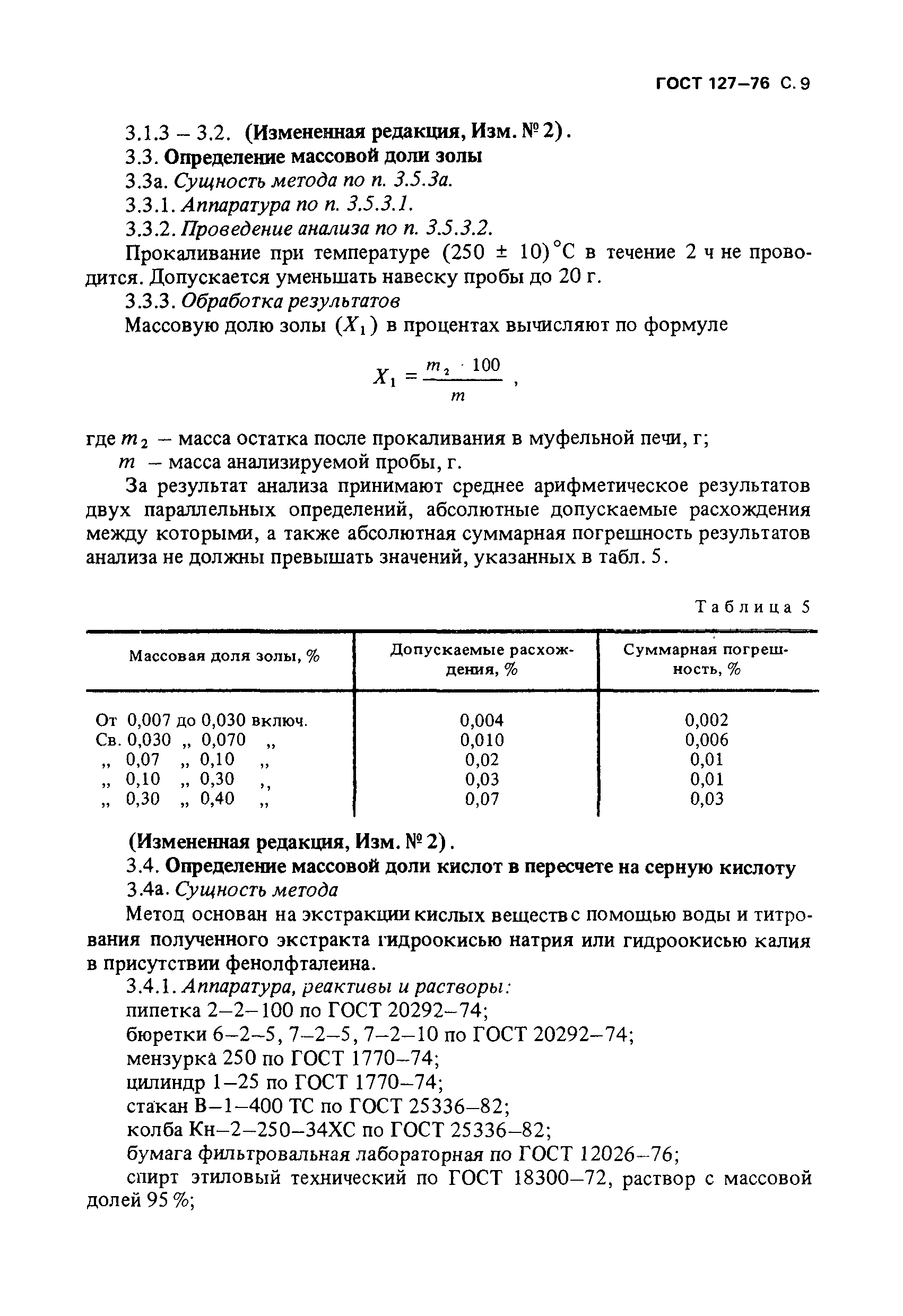 ГОСТ 127-76,  10.