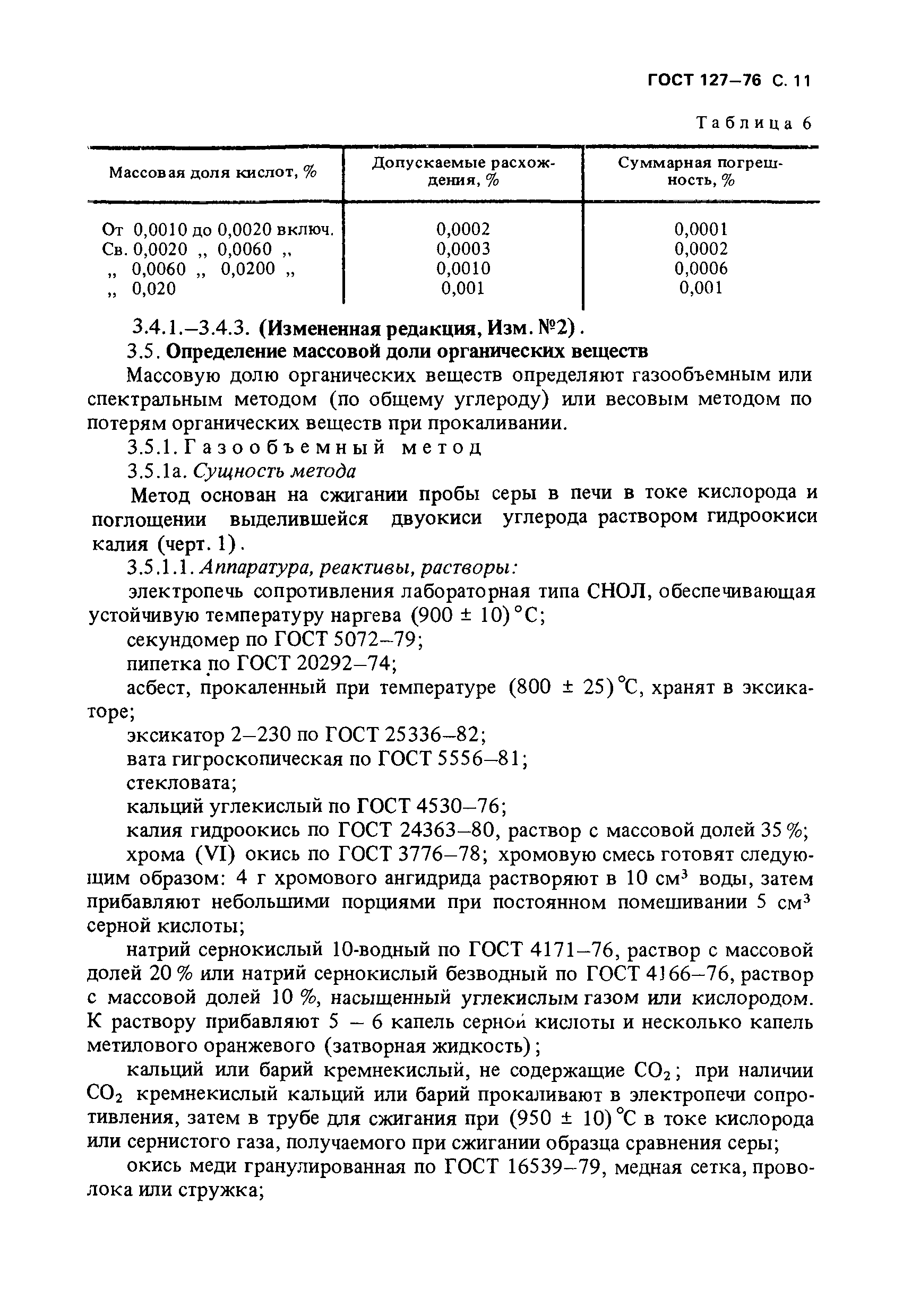 ГОСТ 127-76,  12.