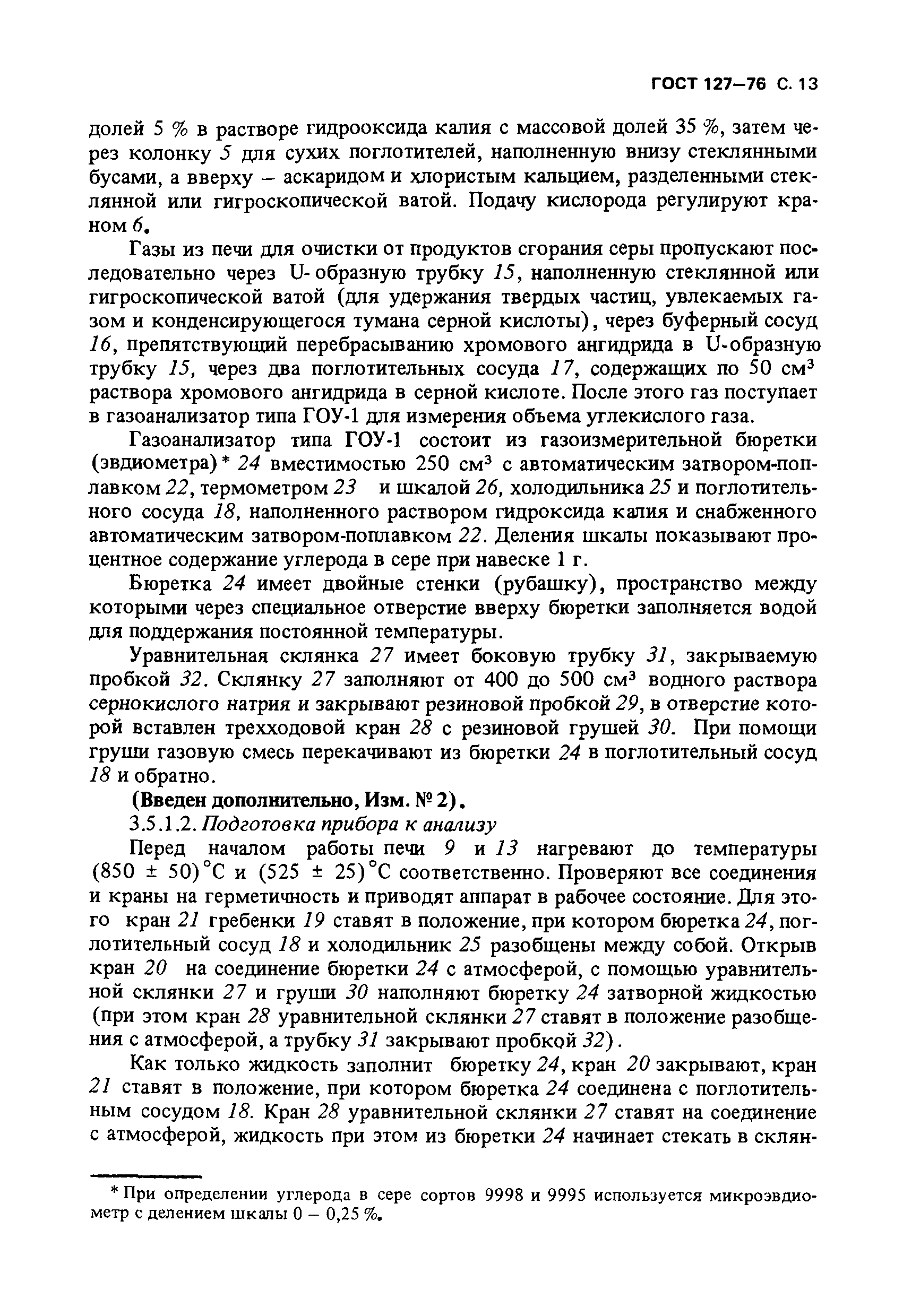 ГОСТ 127-76,  14.